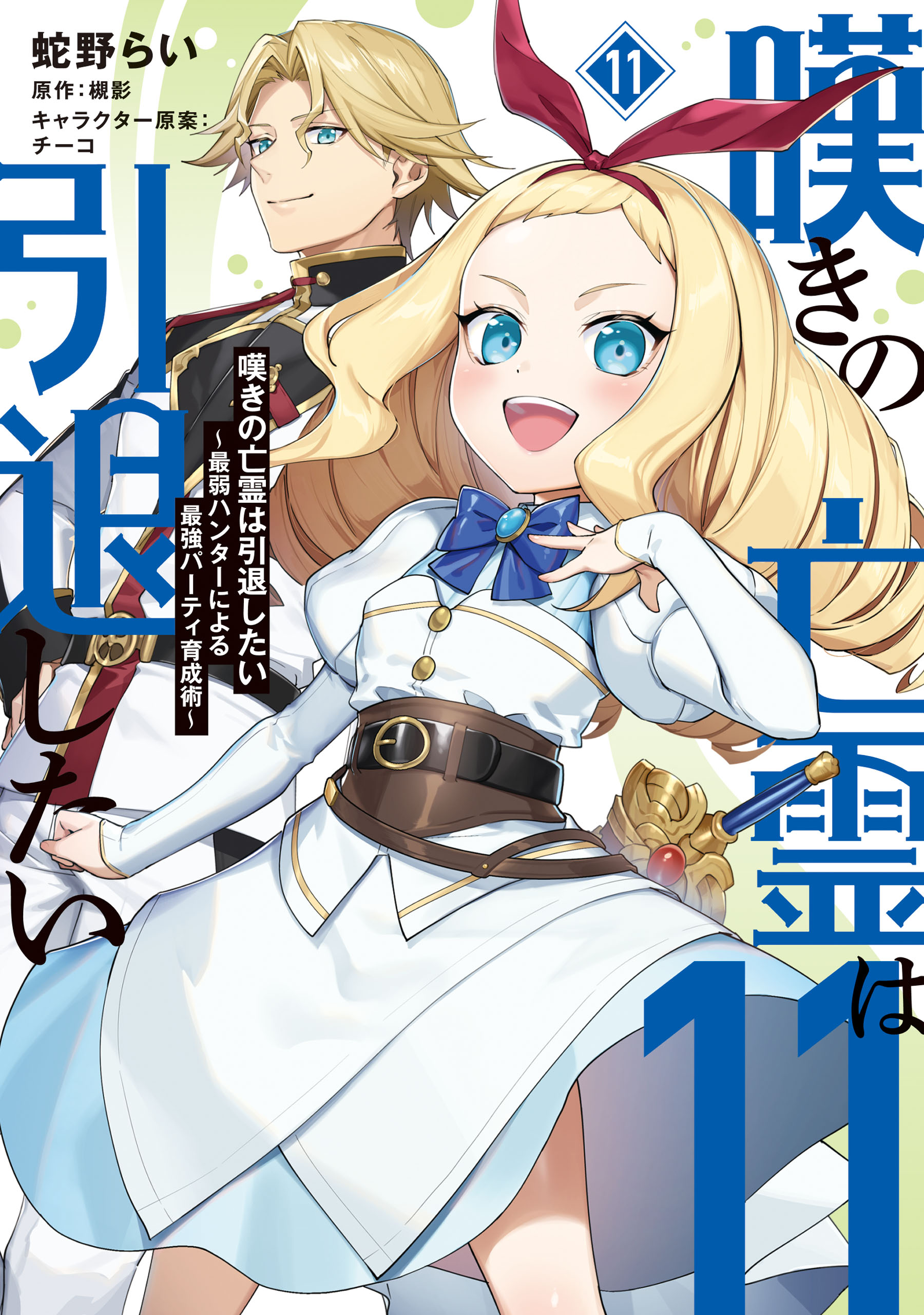 Cover of Nageki no Bourei wa Intai Shitai ~Saijaku Hunter ni Yoru Saikyou Party Ikuseijutsu~