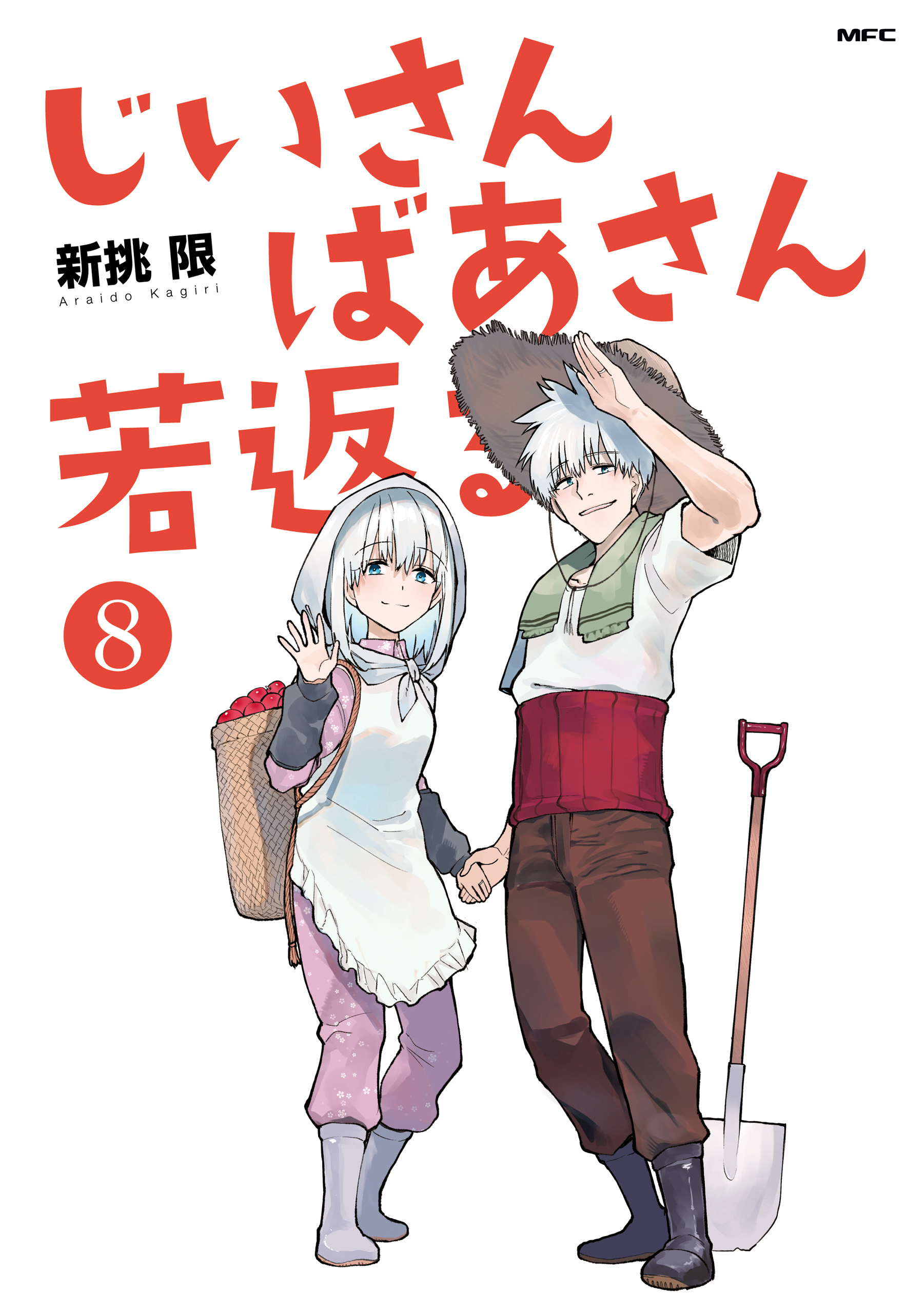 Cover of Jiisan Baasan Wakagaeru