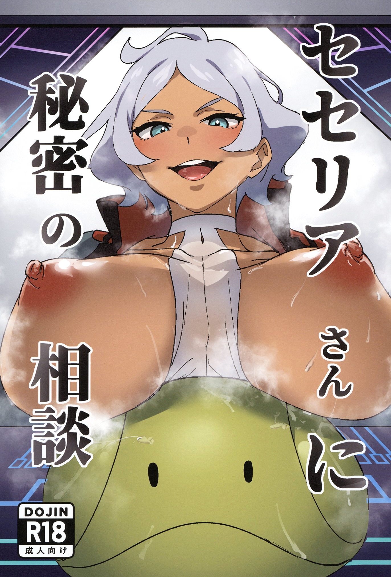 Cover of Mobile Suit Gundam: The Witch of Mercury - Secelia-san ni Himitsu no Sōdan (Doujinshi)