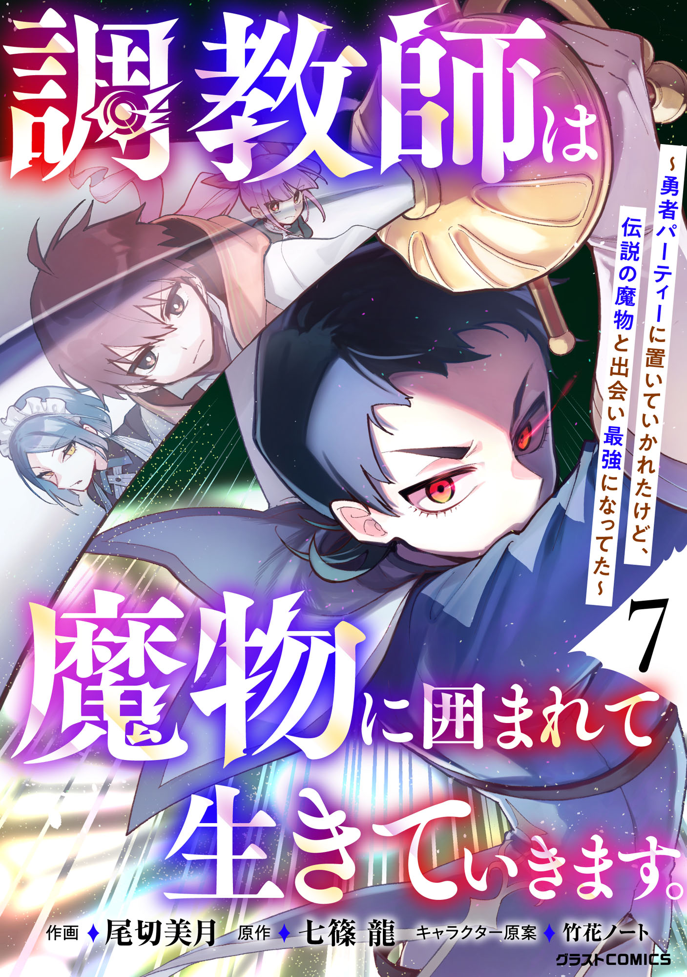 Cover of Choukyoushi wa Mamono ni Kakomarete Ikite ikimasu ~Yuusha Party ni Oite Ikareta kedo, Densetsu no Mamono to Deai Saikyou ni natteta~