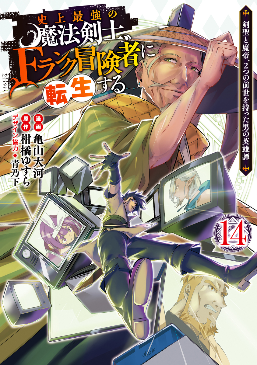 Cover of Shijou Saikyou no Mahou Kenshi, F Rank Boukensha ni Tensei Suru ~Kensei to Matei, 2 Tsu no Zense wo motta Otoko no Eiyuutan~