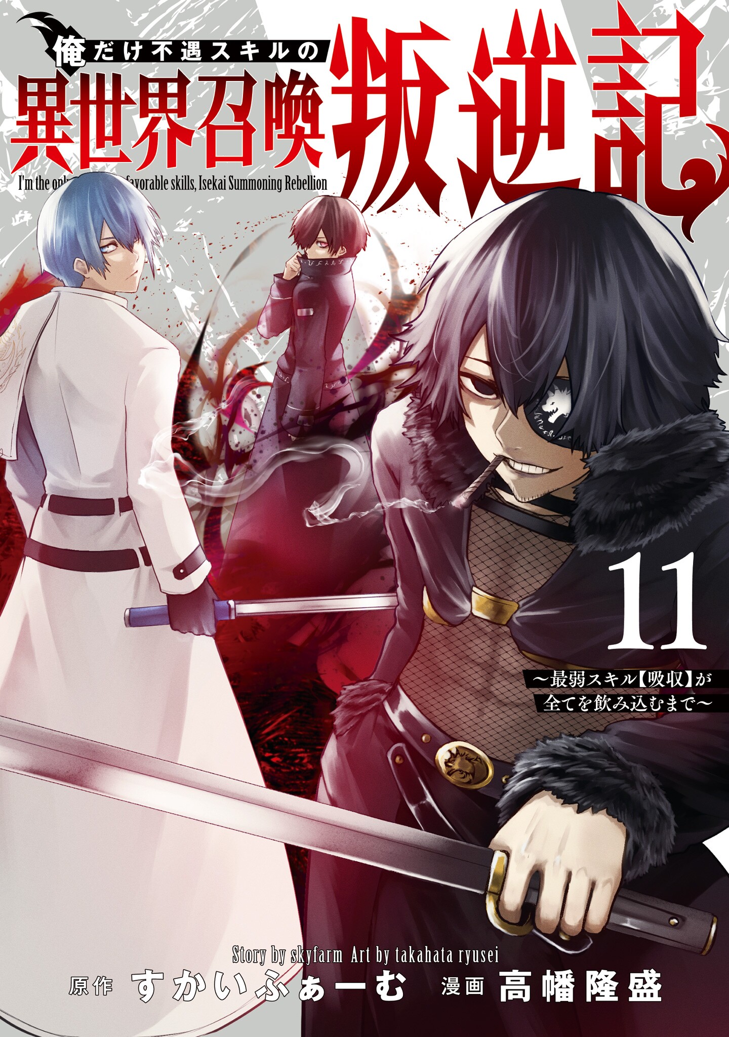 Cover of Ore dake Fuguu Skill no Isekai Shoukan Hangyakuki ~Saijaku Skill "Kyuushuu" ga Subete wo Nomikomu made~