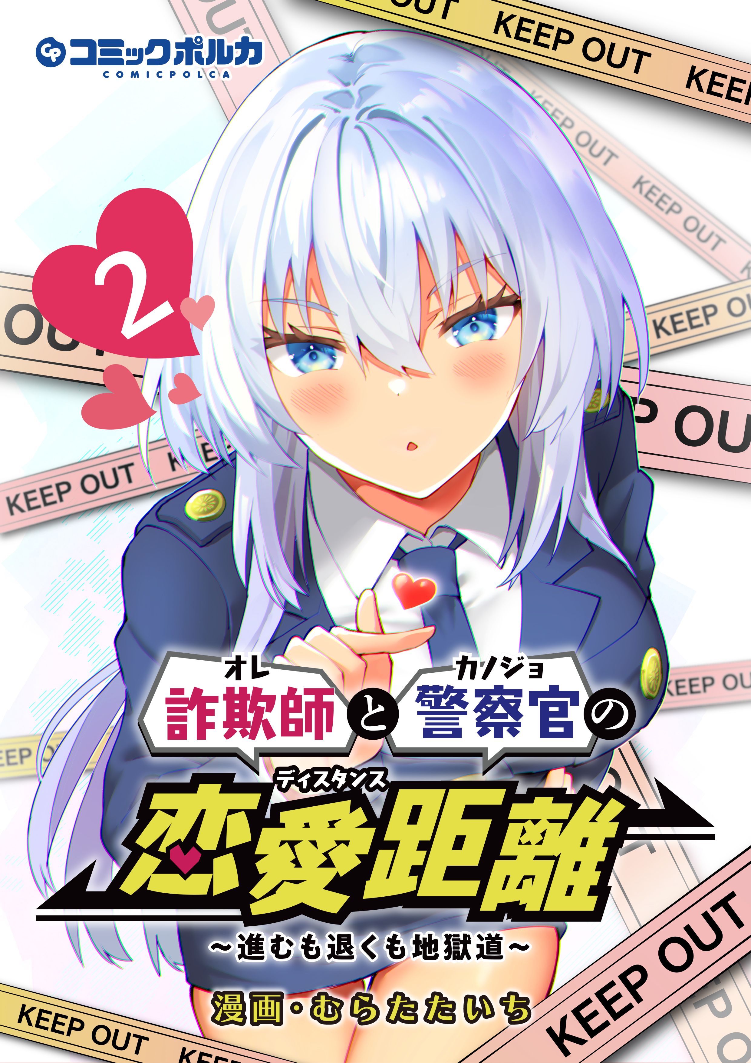 Cover of Sagishi to Keisatsukan no Rennai Kyori