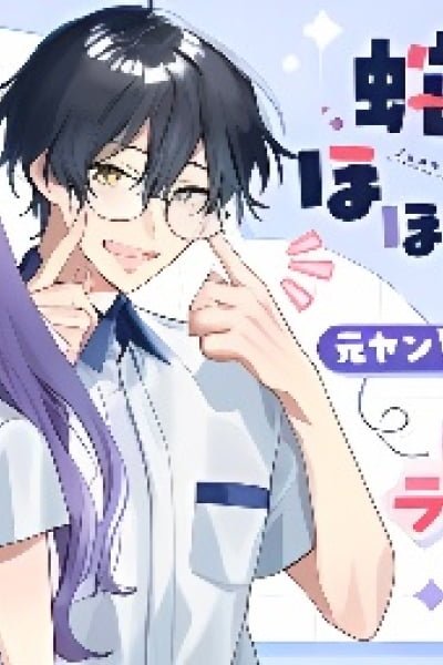 Cover of Janome-san wa Hohoemitai!