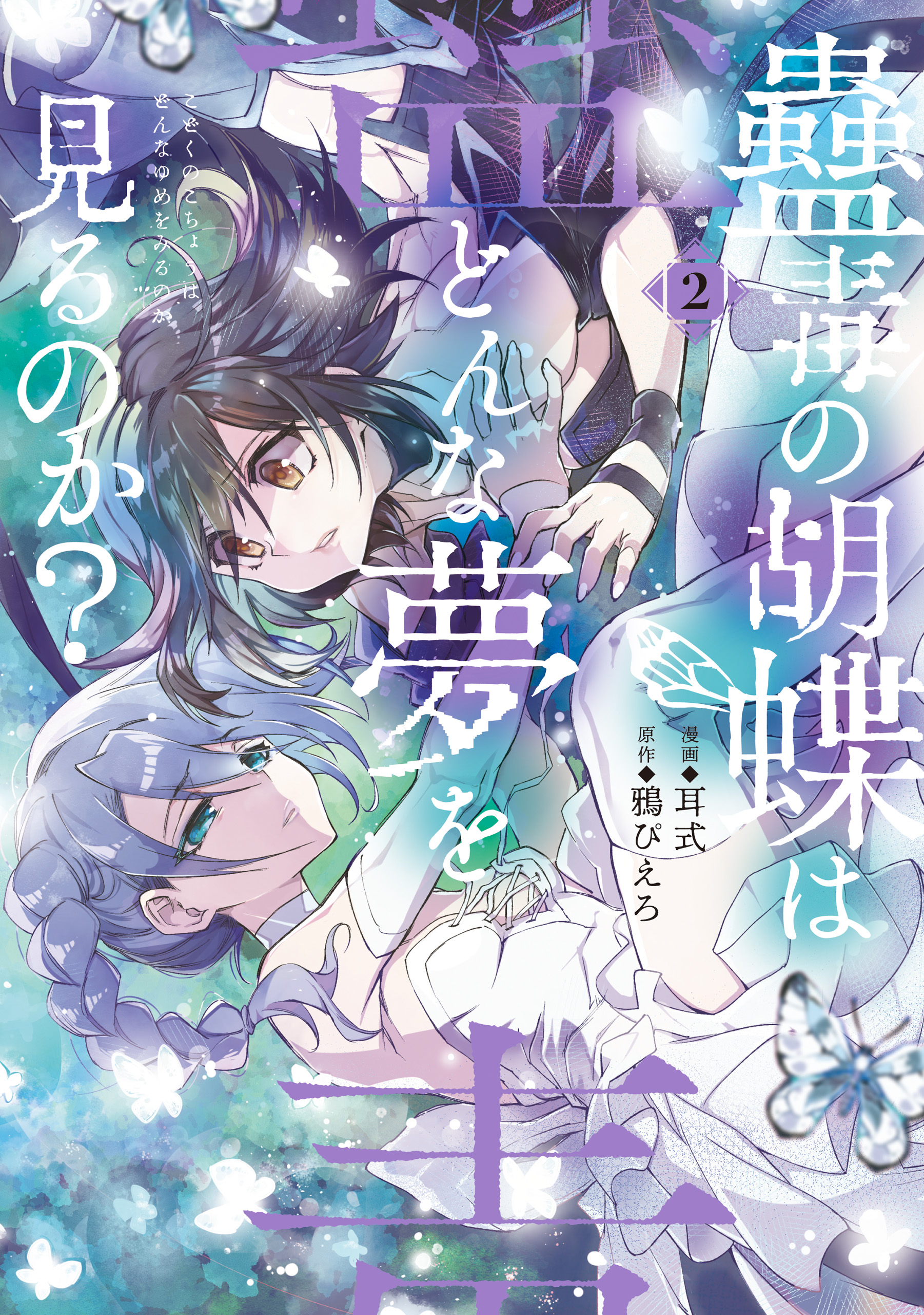 Cover of Kodoku no Kochou wa Donna Yume wo Miru no ka?