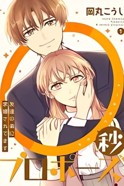 Cover of 0 Second Proposal: My Friend's Brother Asked to Marry Me