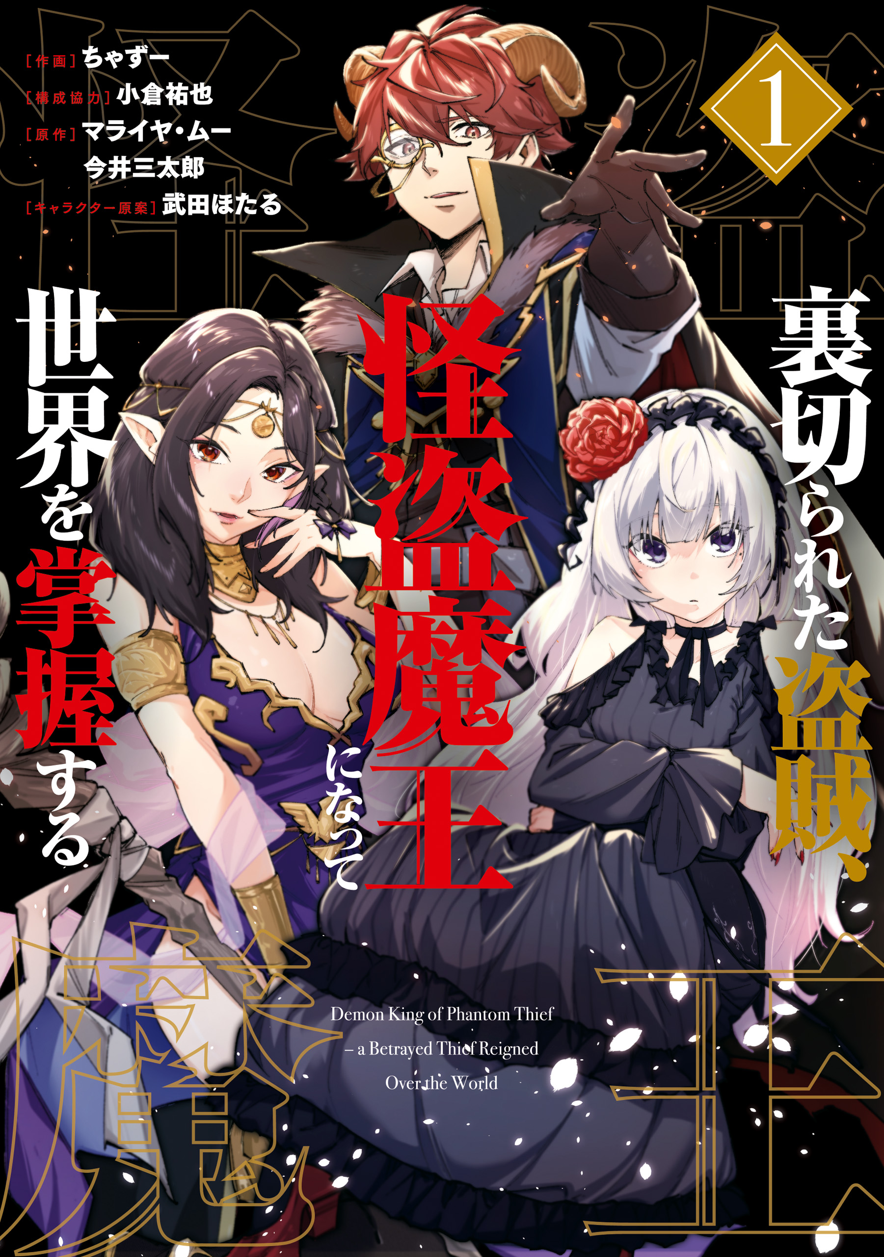 Cover of Uragirareta Touzoku, Kaitou Maou ni Natte Sekai wo Shouaku Suru