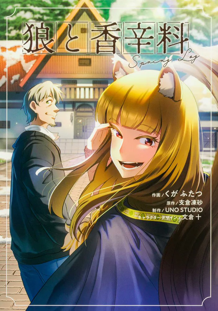 Cover of Spice & Wolf: Spring Log