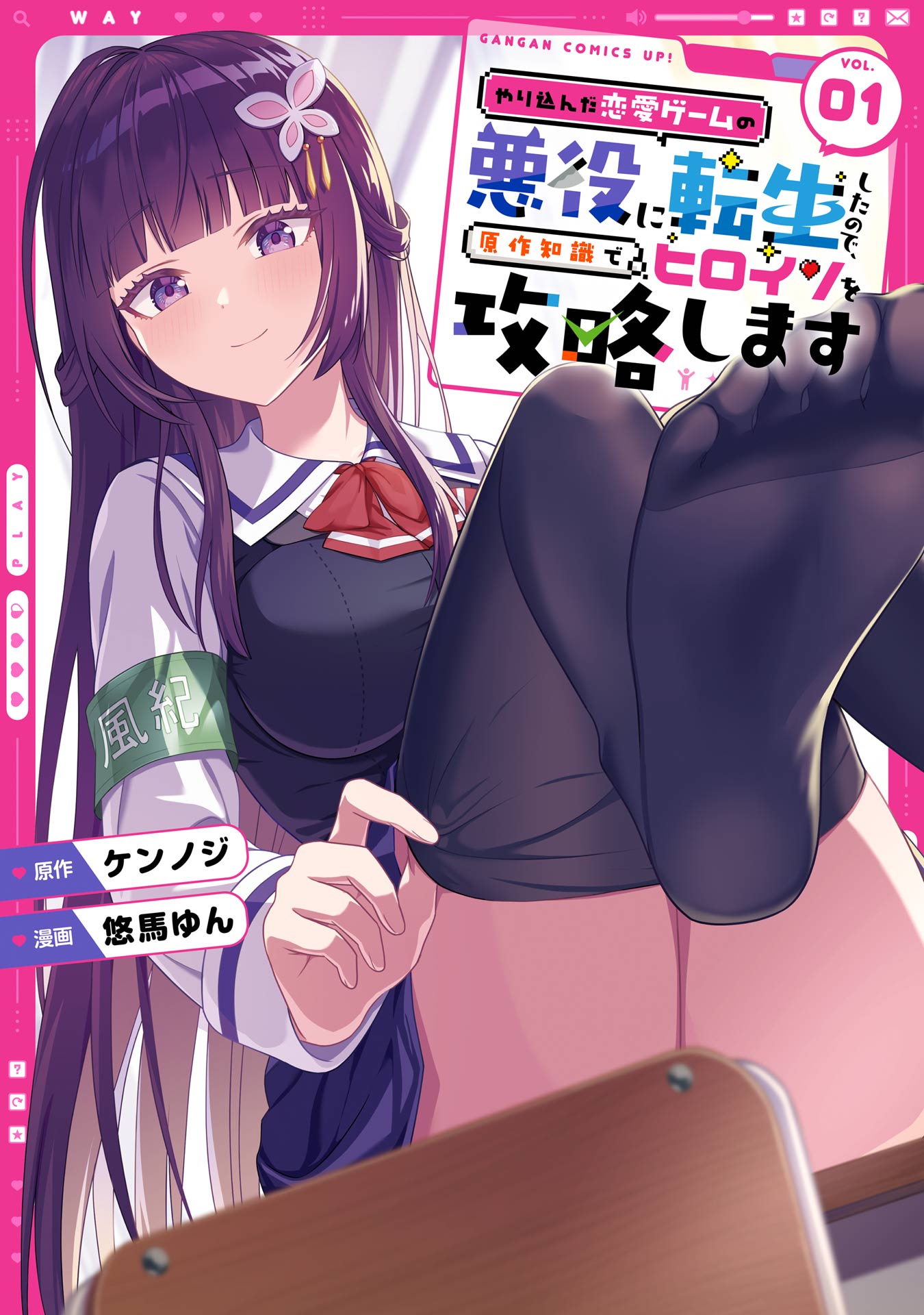 Cover of Yarikonda Renai Game no Akuyaku ni Tensei shitanode, Gensaku Chishiki de Heroine wo Kouryaku shimasu