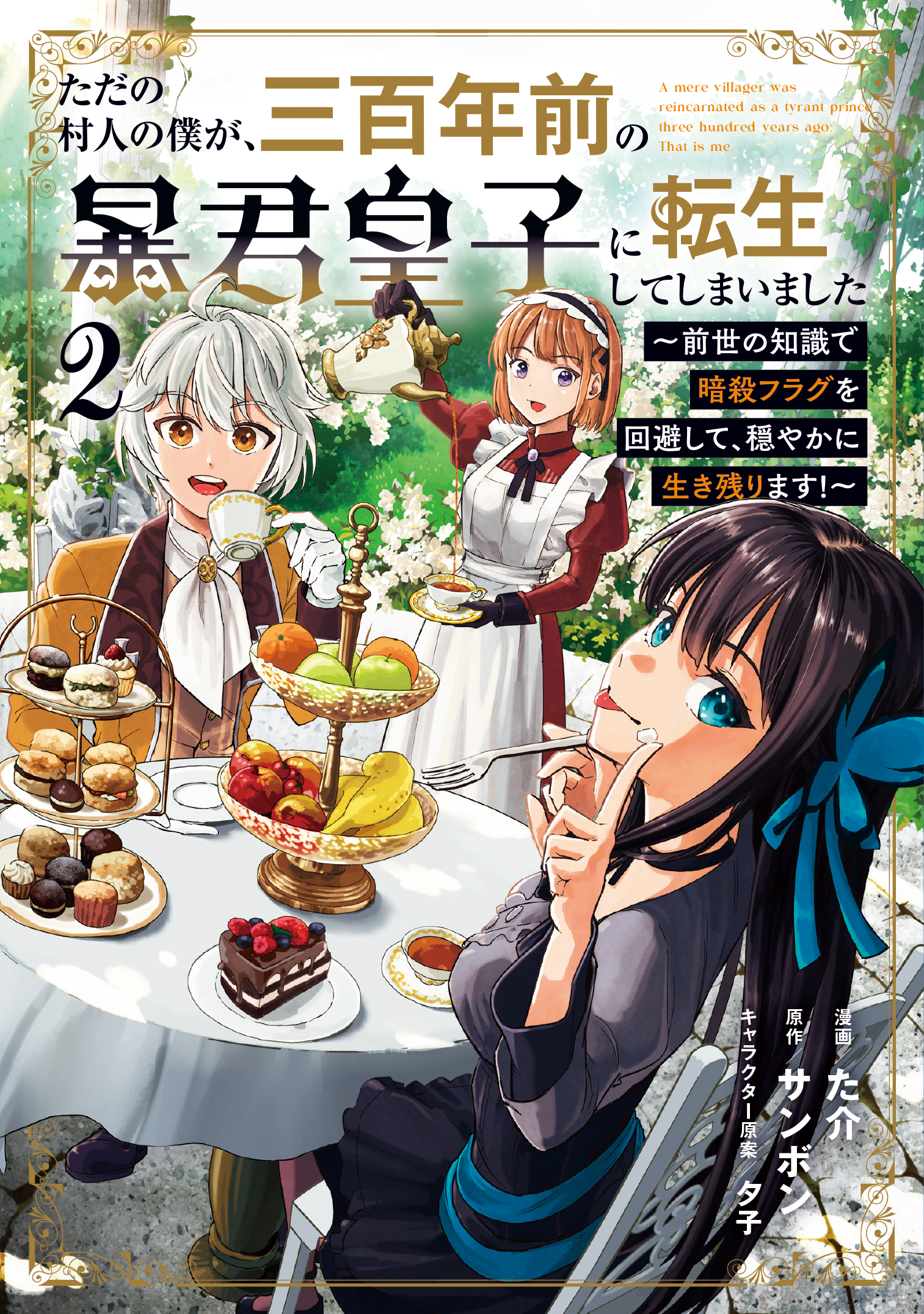 Cover of Tada no Murabito no Boku ga, Sanbyakunen Mae no Boukun Ouji ni Tensei shite shimaimashita ~Zense no Chishiki de Ansatsu Flag wo Kaihi shite, Odayaka ni Ikinokorimasu!~