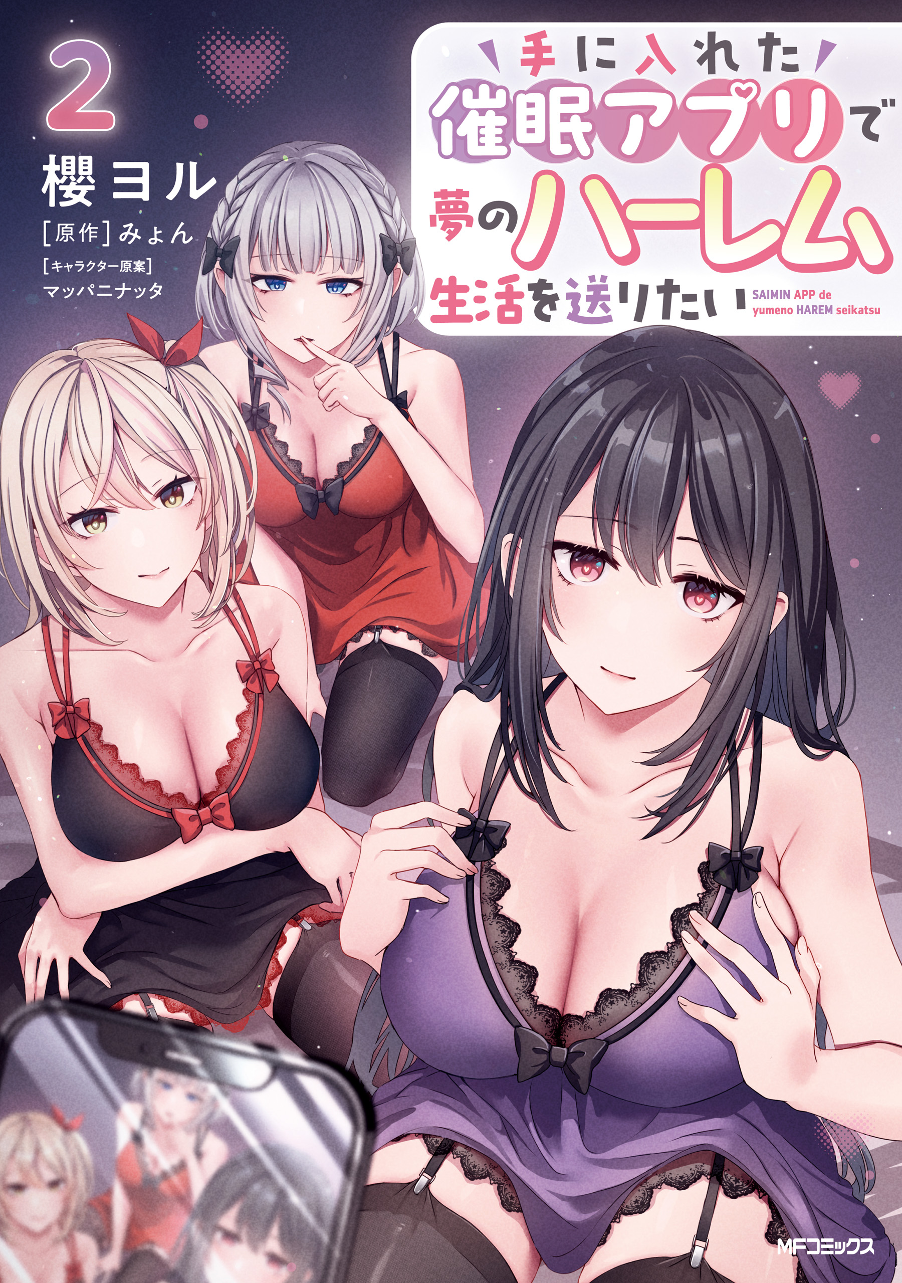 Cover of Te ni Ireta Saimin Appli de Yume no Harem Seikatsu wo Okuritai