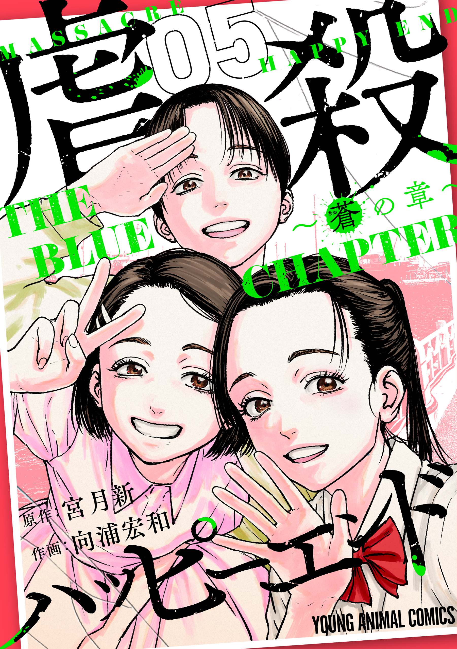 Cover of Gyakusatsu Happy End: Ao no Shou