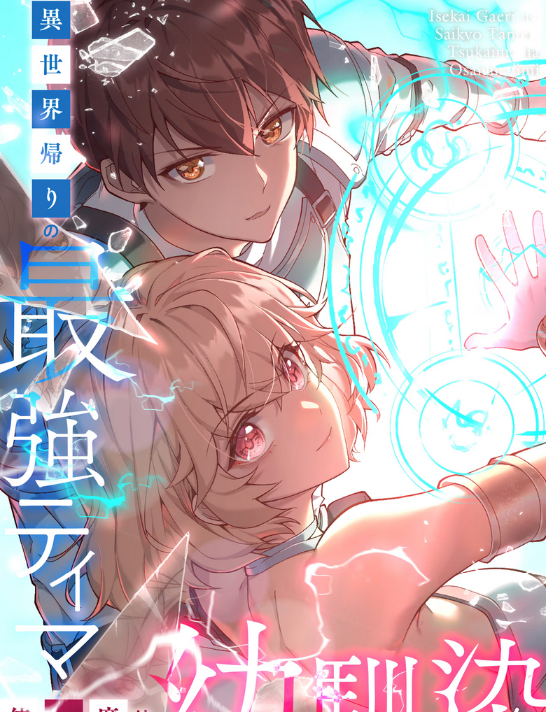 Cover of Isekai Kaeri no Saikyou Tamer, Tsukaima wa Osananajimi
