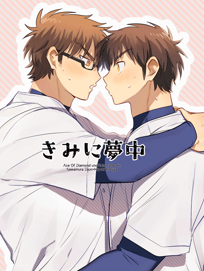 Cover of Diamond no Ace - Kimi ni Yumechuu (Doujinshi)