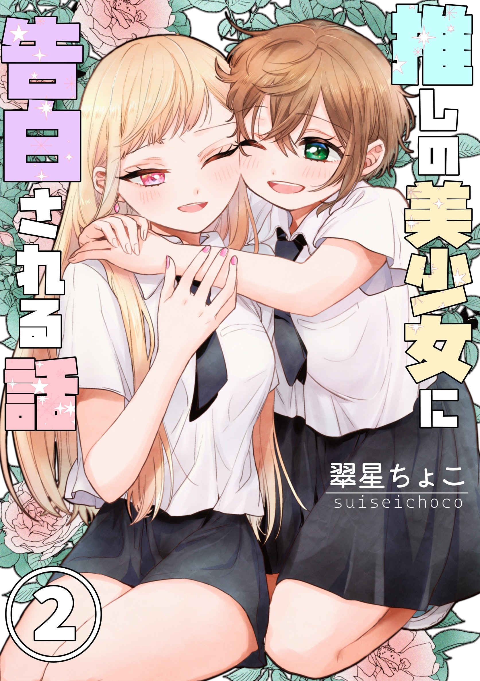 Cover of Oshi no Bishoujo ni Kokuhaku sareru Hanashi