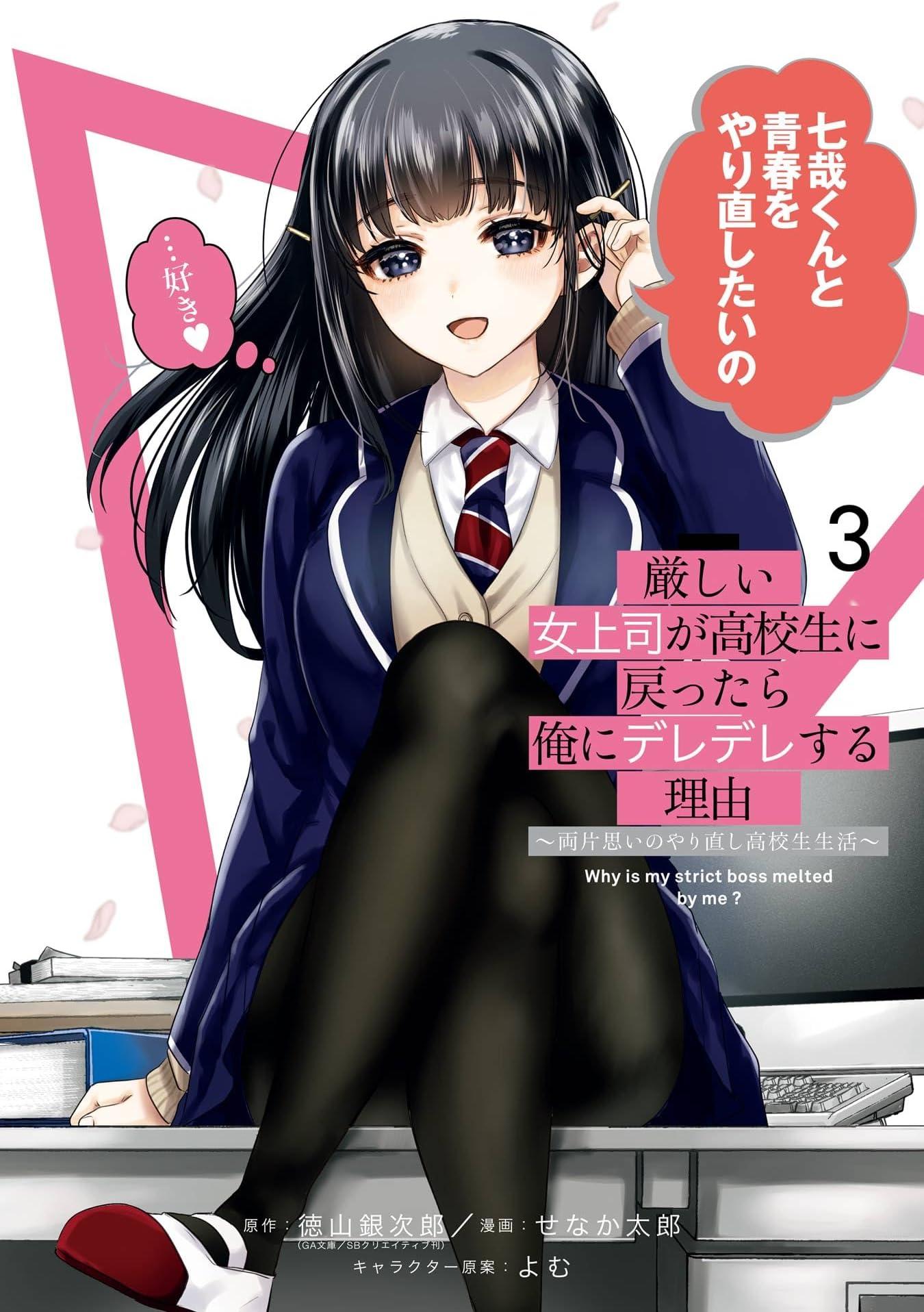 Cover of Kibishii Onna Joushi ga Koukousei ni Modottara Ore ni Deredere Suru Riyuu: Ryou Kataomoi no Yarinaoshi Koukousei Seikatsu