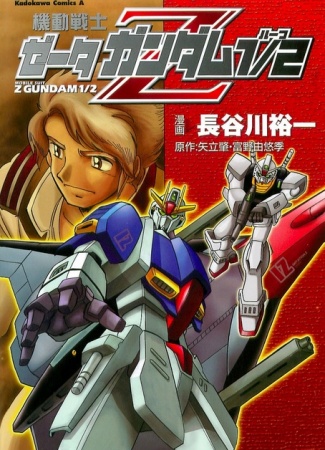 Cover of Mobile Suit Zeta Gundam 1/2 - U.C.0087 Another Story