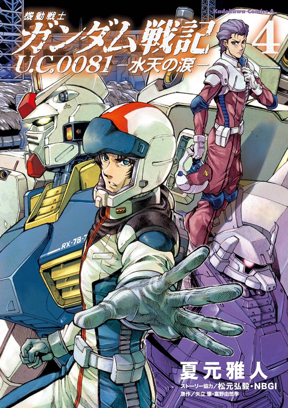 Cover of Mobile Suit Gundam Battlefield Record U.C. 0081 -The Wrath of Varuna-