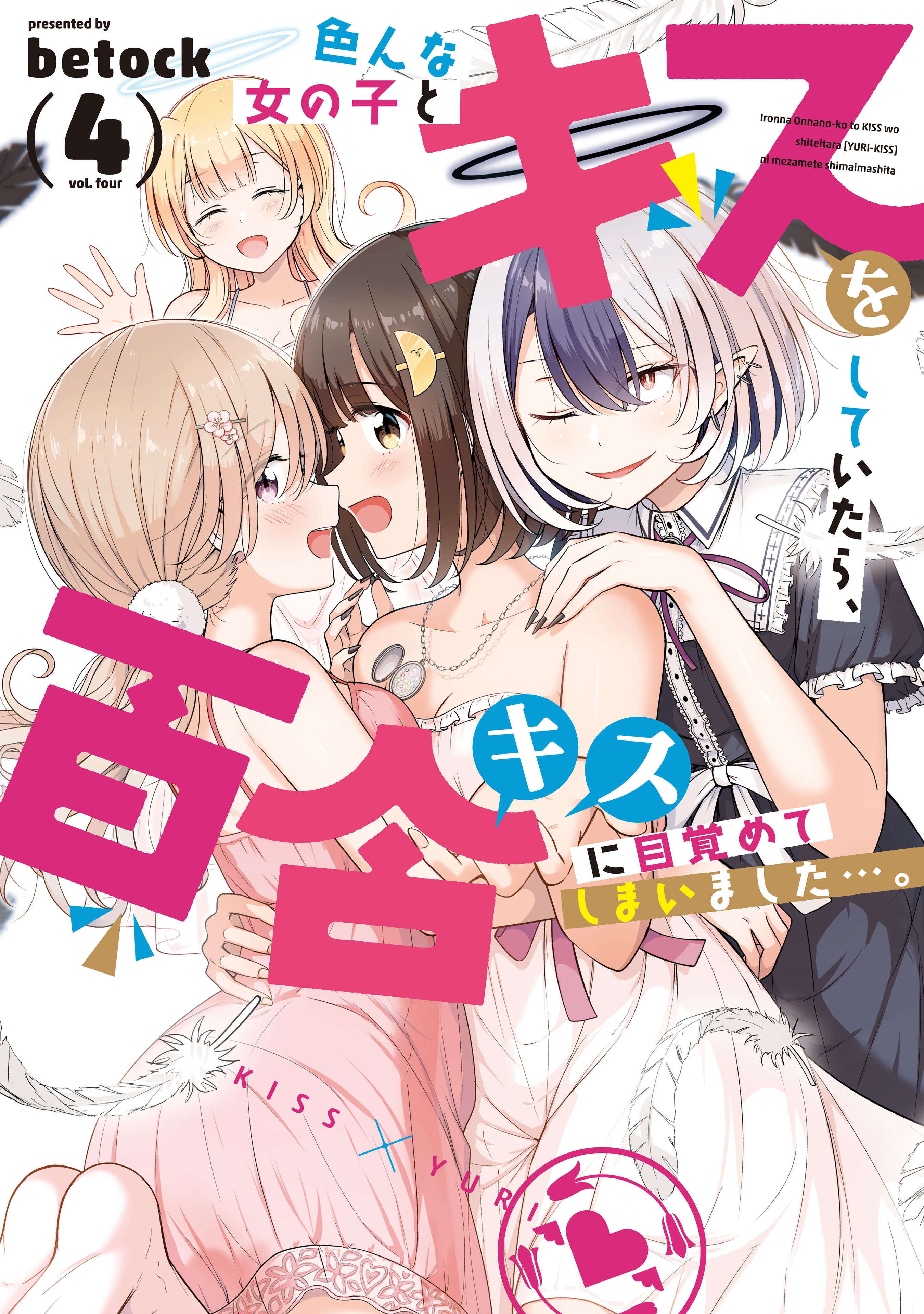 Cover of Ironna Onna no Ko to Kiss o Shiteitara, Yuri Kiss ni Mezamete Shimaimashita….