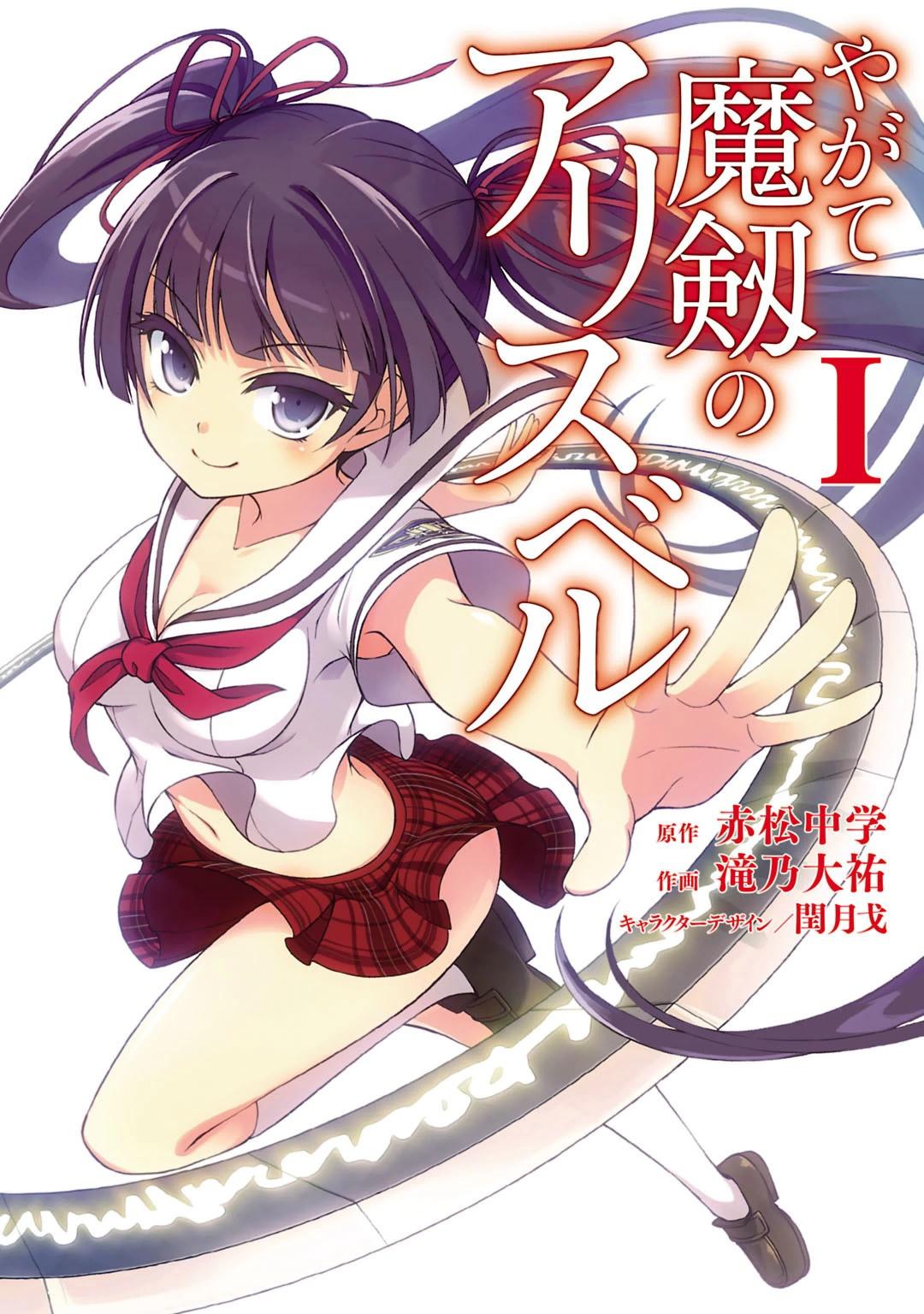 Cover of Yagate Maken no Alicebell