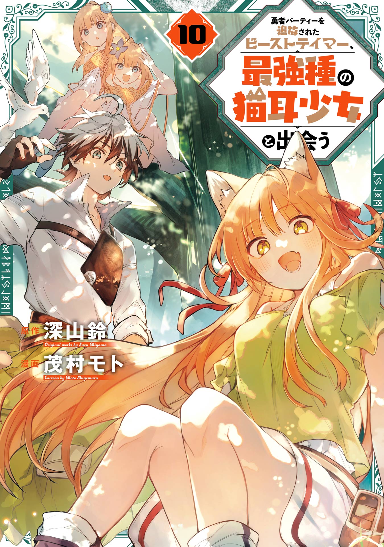 Cover of Yuusha Party o Tsuihou Sareta Beast Tamer, Saikyou-shu no Nekomimi Shoujo to Deau