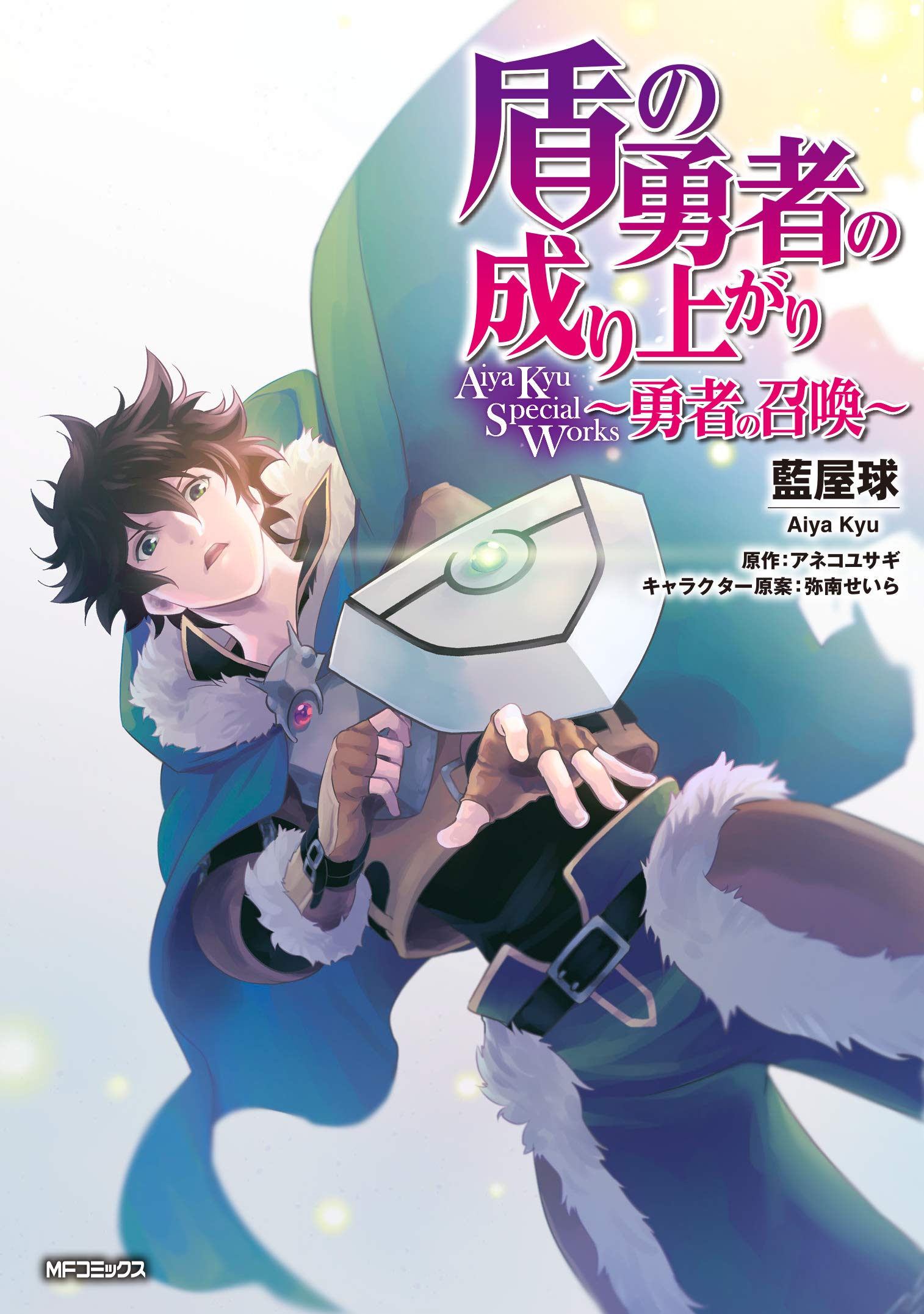 Cover of Tate no Yuusha no Nariagari Aiya Kyu Special Works - Yuusha no Shoukan