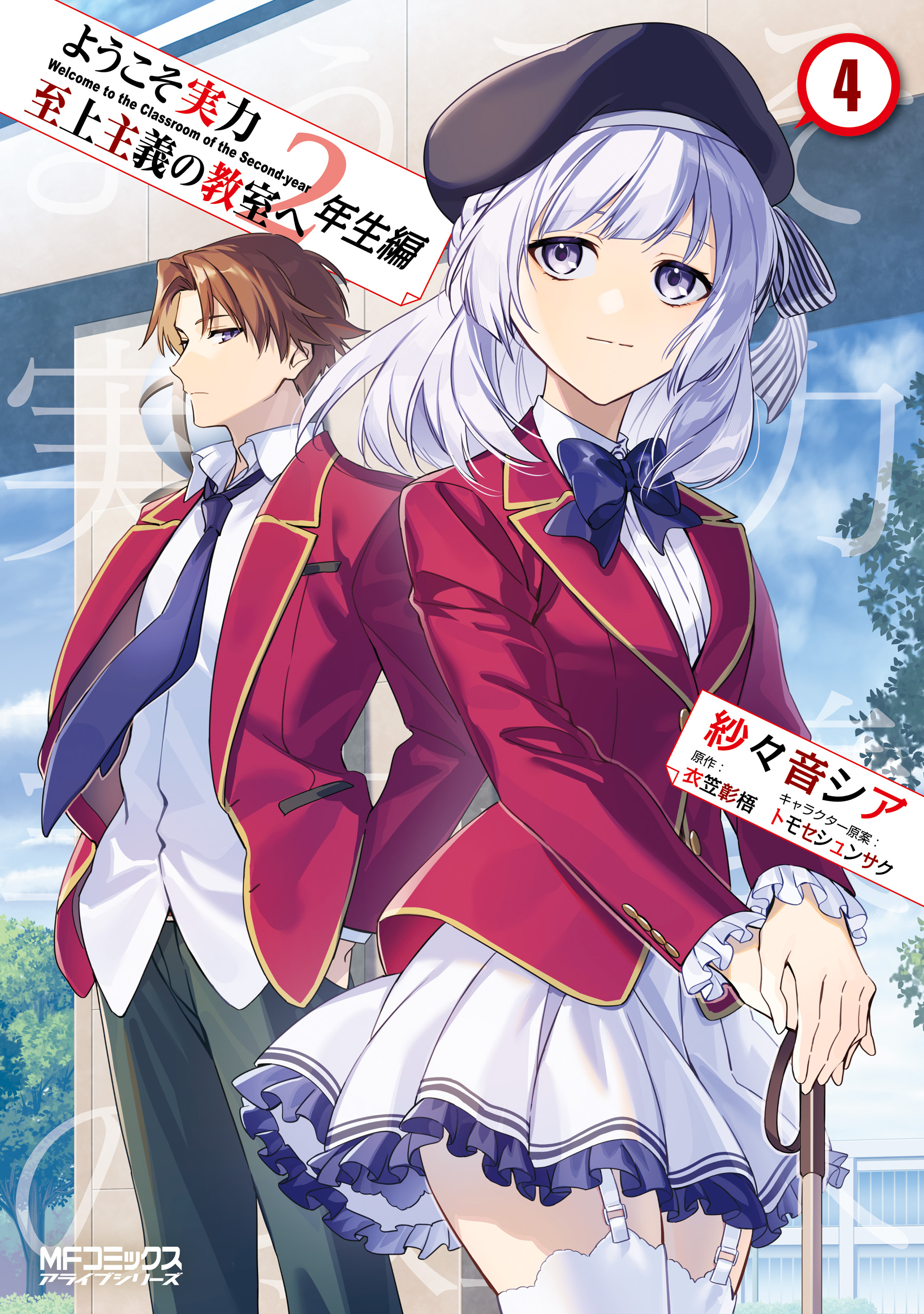 Cover of Youkoso Jitsuryoku Shijou Shugi no Kyoushitsu e: 2-nensei-hen