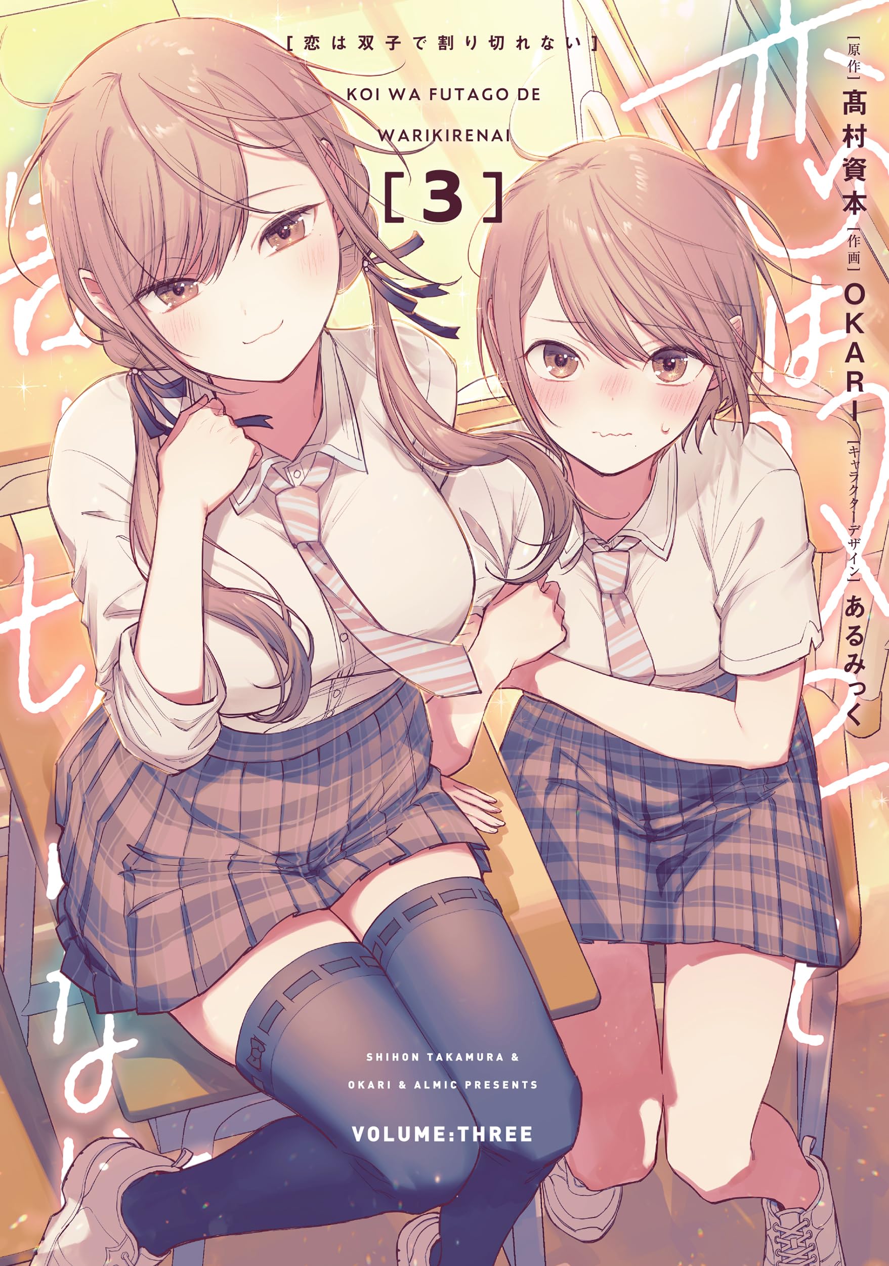 Cover of Koi wa Futago de Warikirenai