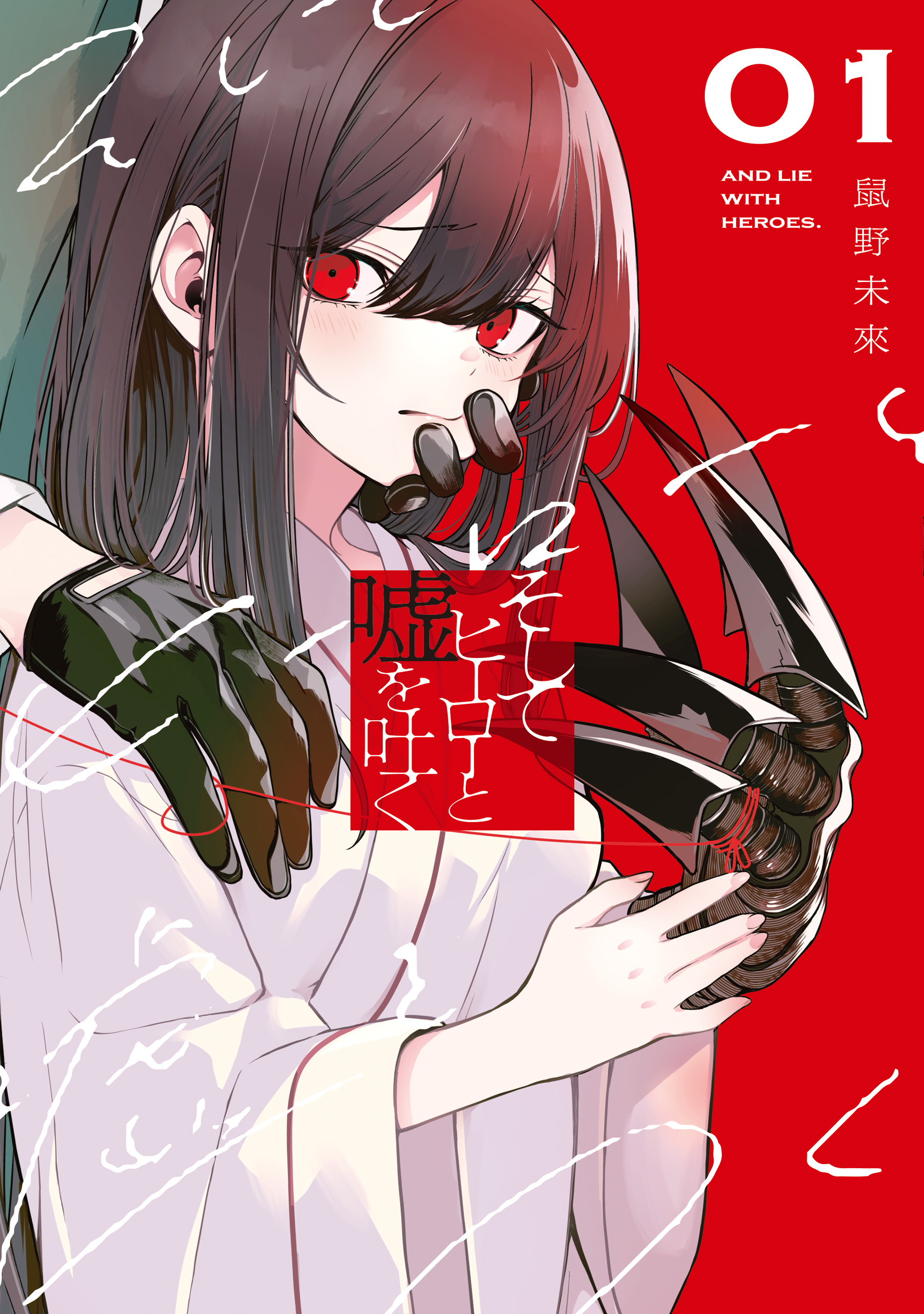 Cover of Soshite Hero to Uso wo Tsuku