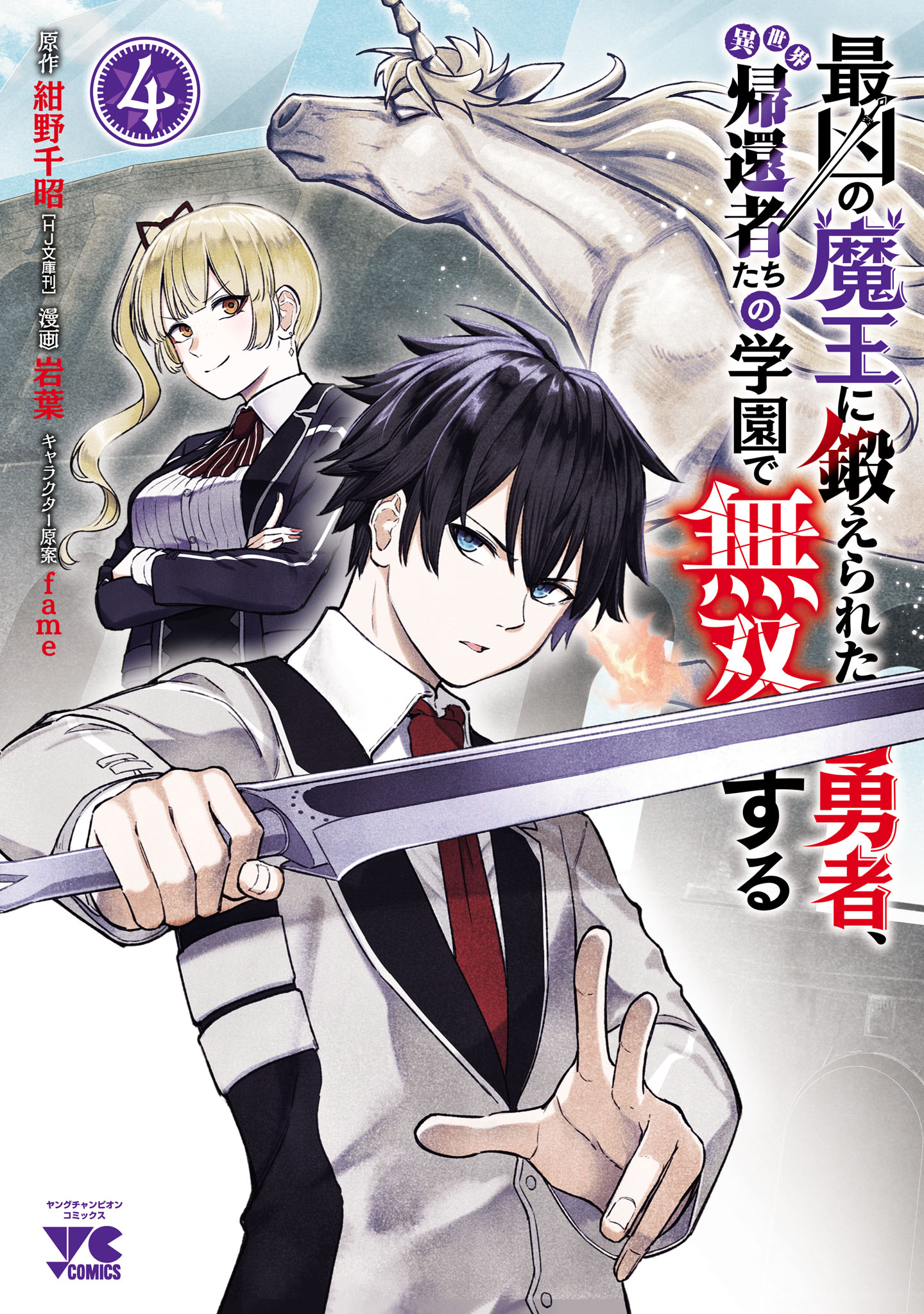 Cover of Saikyou no Maou ni Kitaerareta Yuusha, Isekai Kikansha-tachi no Gakuen de Musou Suru