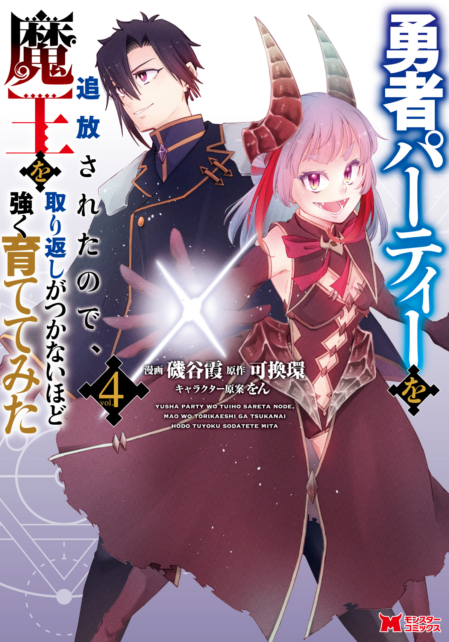 Cover of Yuusha Party wo Tsuihou sareta node, Maou wo Torikaeshi ga Tsukanai hodo Tsuyoku Sodatetemita