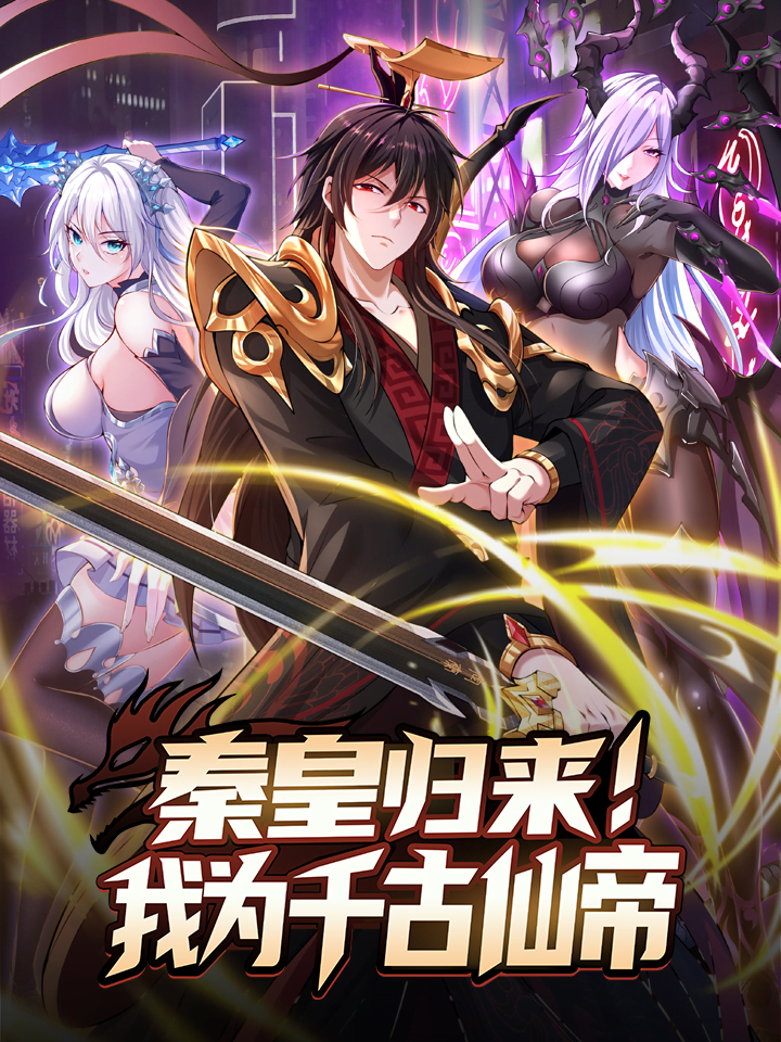 Cover of Emperor Qin returns! I am the Eternal Immortal Emperor