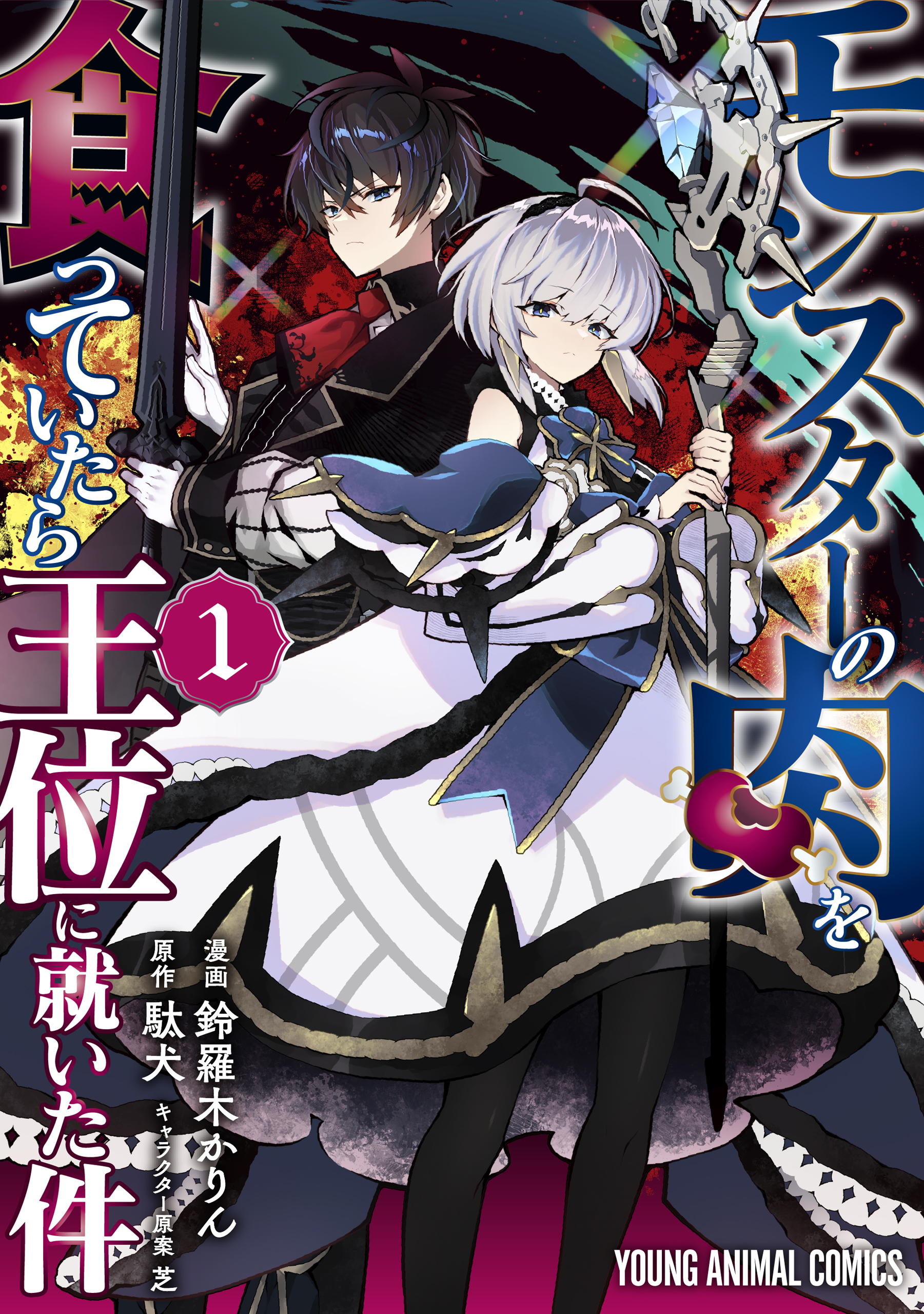 Cover of Monster no Niku o Kutte Itara Oui no Tsuita Ken