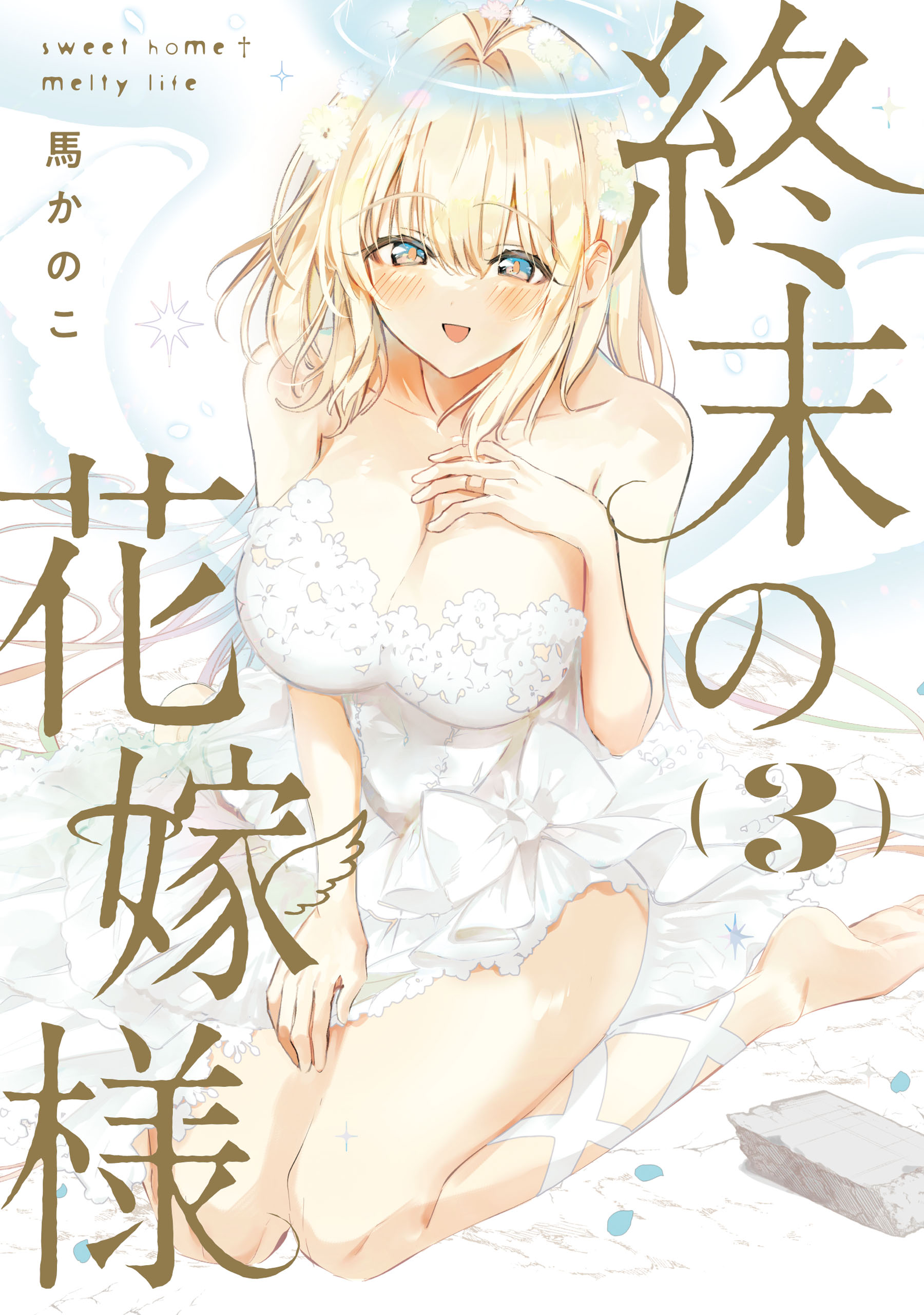 Cover of Shuumatsu no Hanayome-sama ~sweet home†melty life~