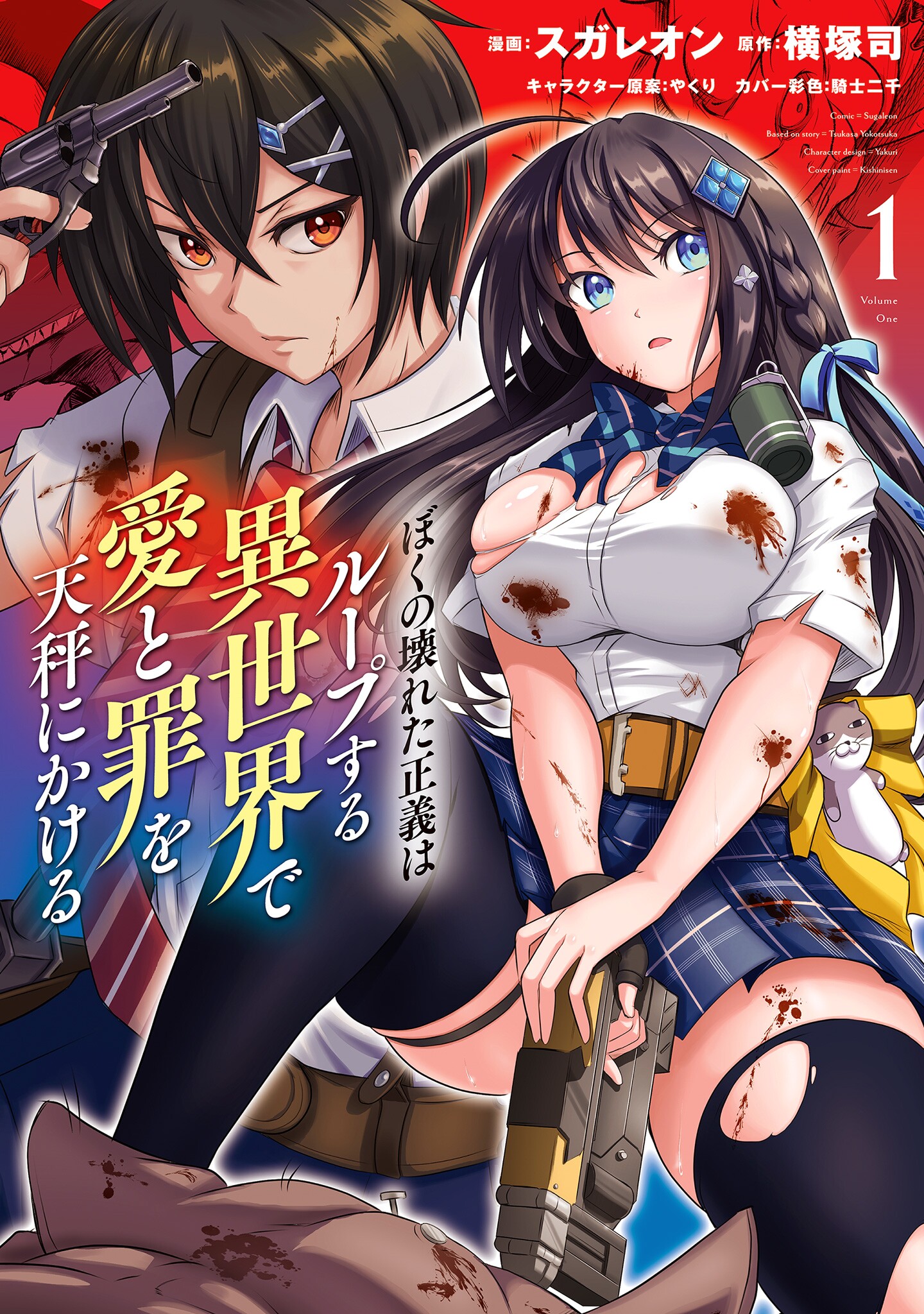 Cover of Boku no Kowareta Seigi wa Loop Suru Isekai de Ai to Tsumi wo Tenbin ni Kakeru