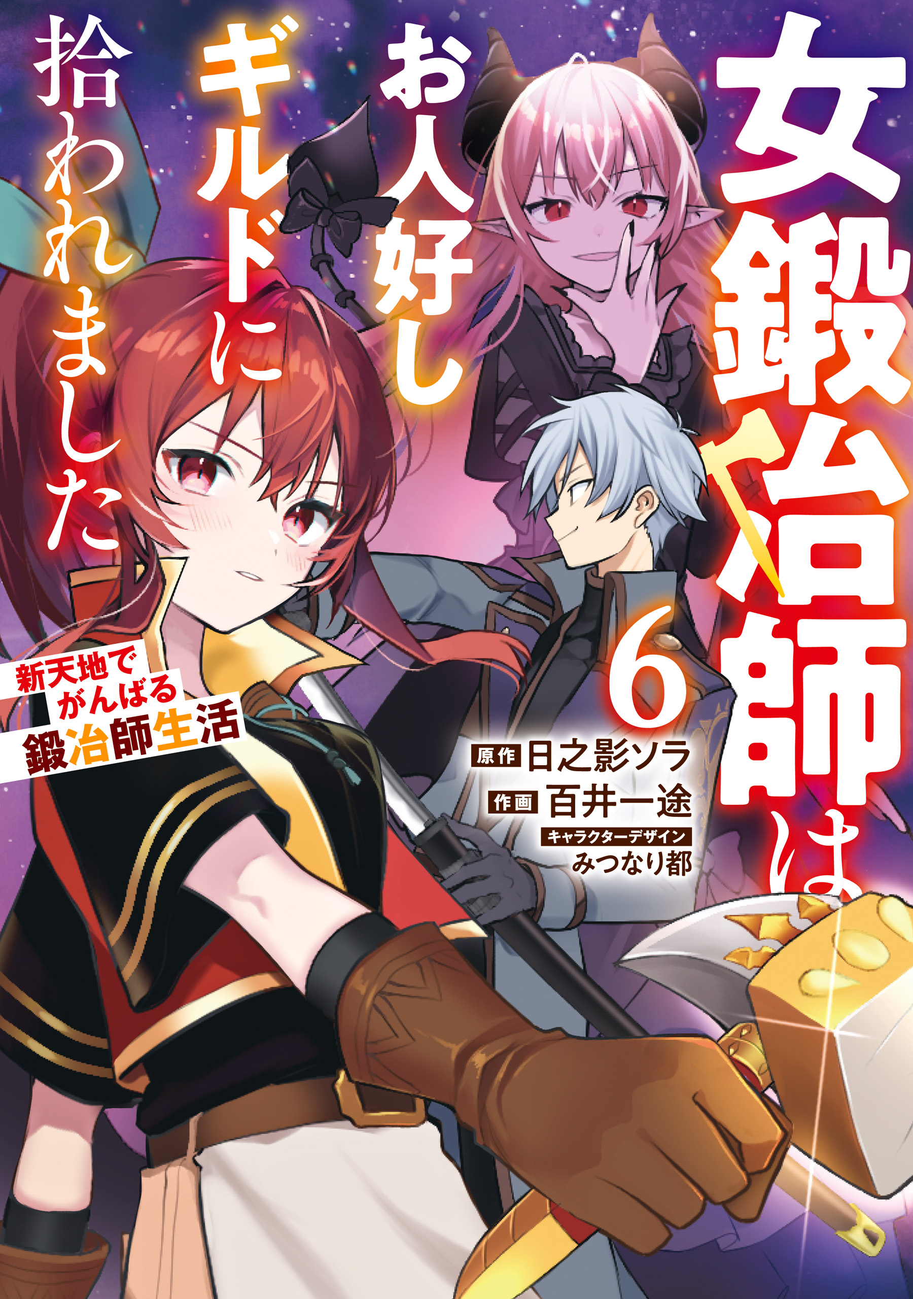 Cover of A Female Blacksmith Who was Picked Up by a Good-Natured Guild: A Blacksmith's Life in a New Place
