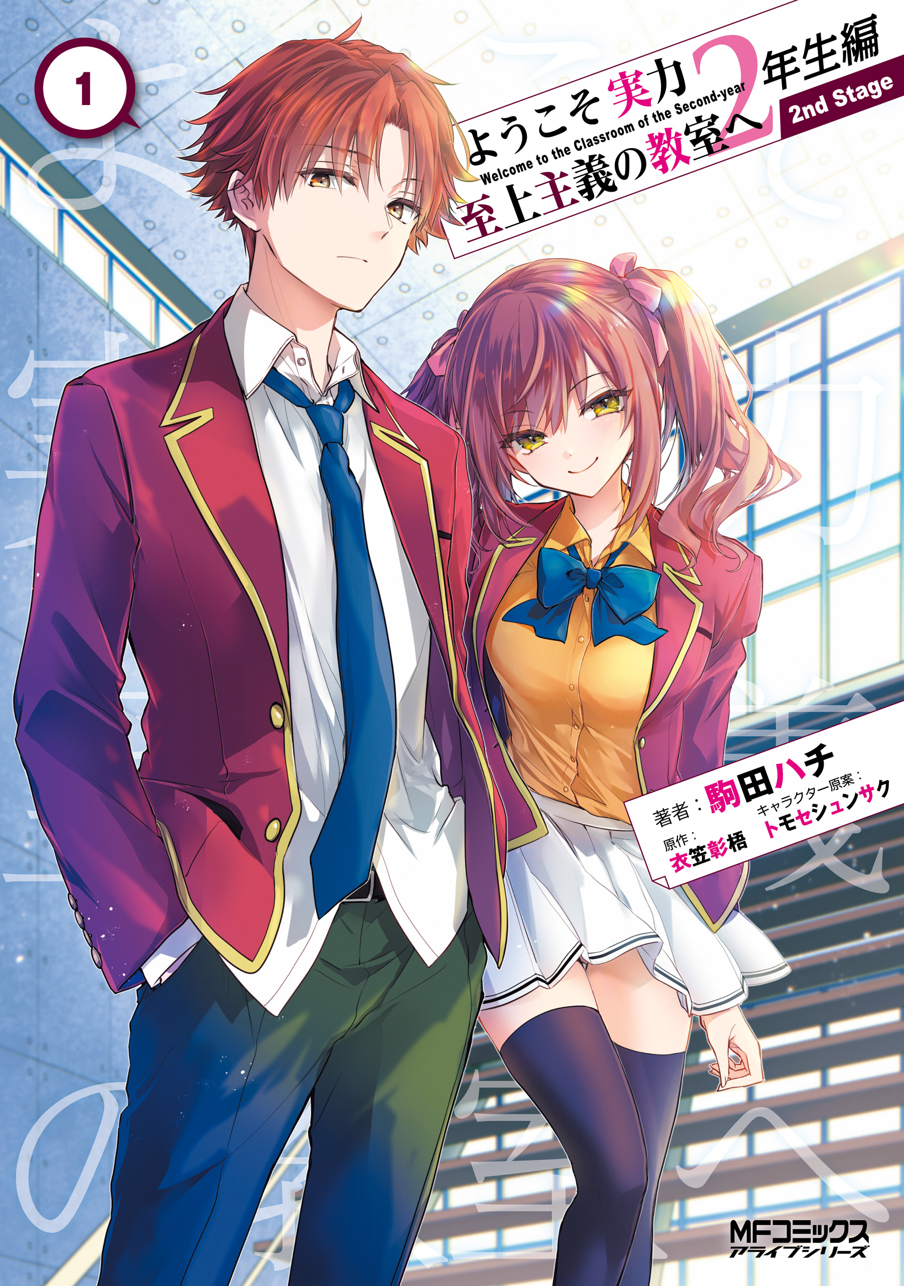Cover of Youkoso Jitsuryoku Shijou Shugi no Kyoushitsu e 2-nensei-hen 2nd Stage