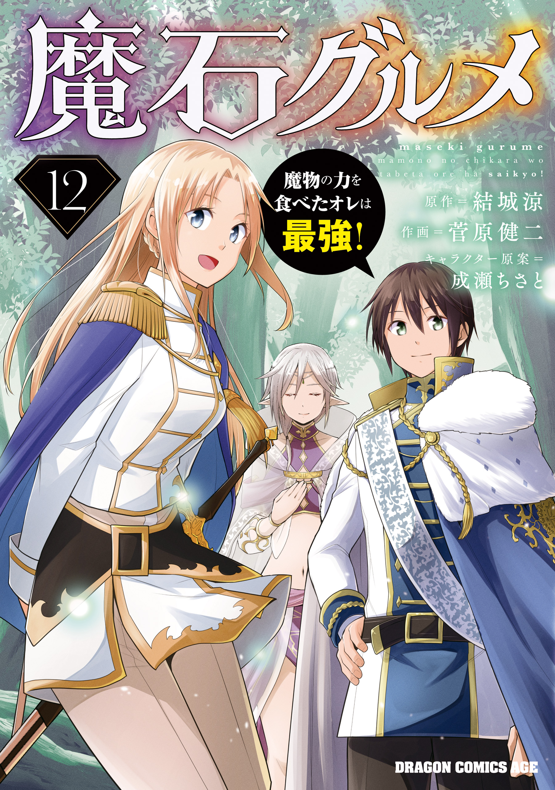 Cover of Maseki Gourmet - Mamono no Chikara wo Tabeta Ore wa Saikyou!