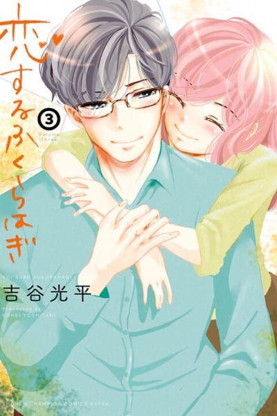 Cover of Koi Suru Fukurahagi