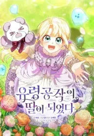 Cover of Eu me tornei a filha do duque fantasma