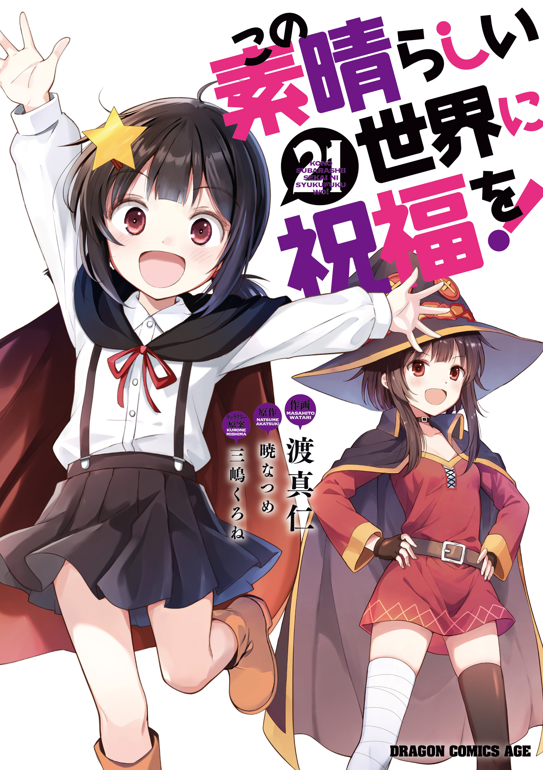 Cover of Kono Subarashii Sekai ni Shukufuku wo!