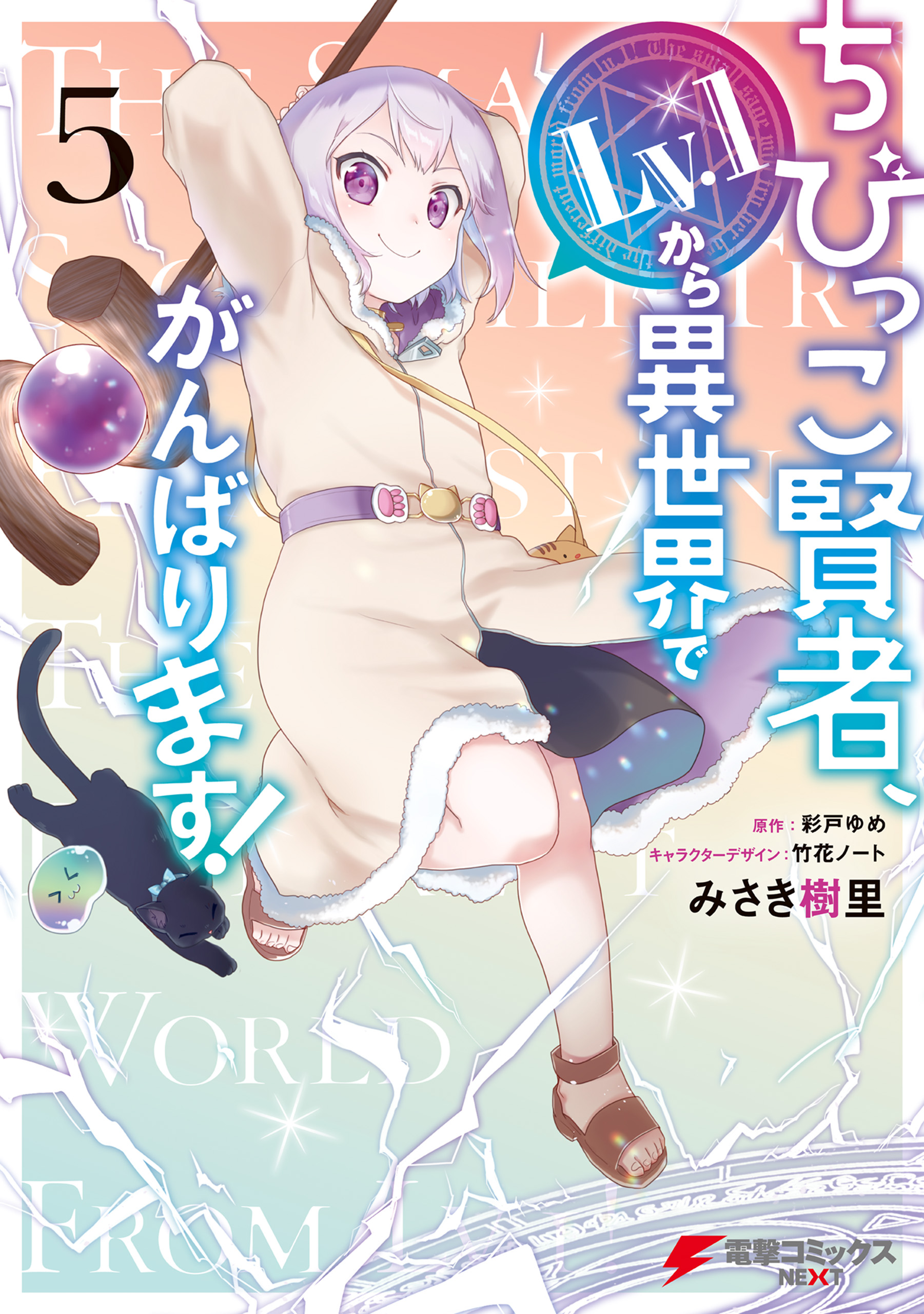 Cover of The Small Sage Will Try Her Best in the Different World from Lv. 1!
