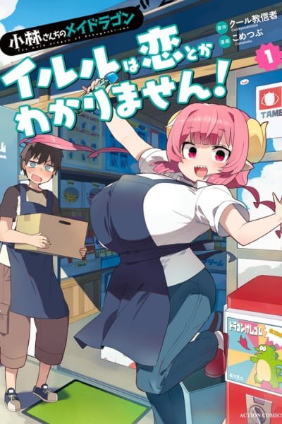 Cover of Kobayashi-san Chi no Maid Dragon: Iruru wa Koi toka Wakarimasen!