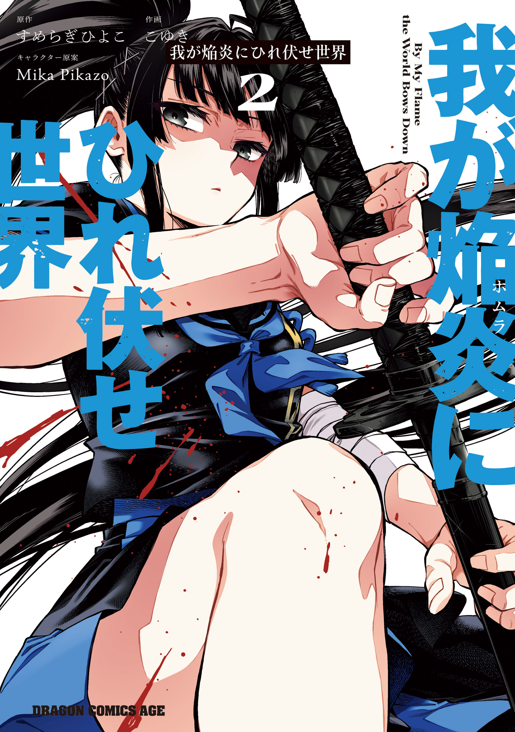 Cover of Waga Homura ni Hirefuse Sekai