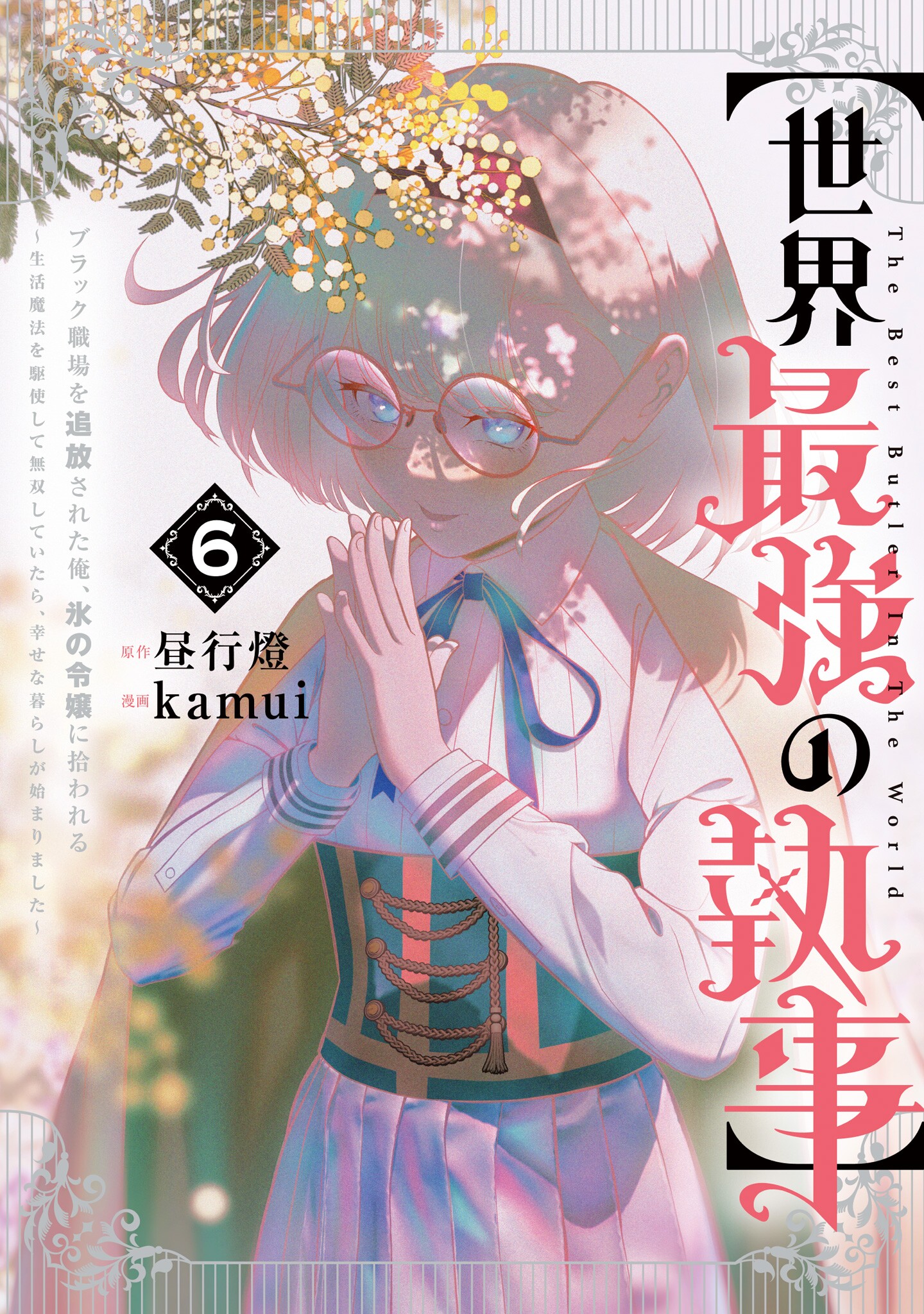Cover of "Sekai Saikyou no Shitsuji" Black Shokuba o Tsuihousareta Ore, Koori no Reijou ni Hirowareru ~Seikatsu Mahou o Kushi Shite Musou Shite Itara, Shiawasena Kurashi ga Hajimarimashita~