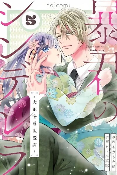 Cover of Boukun no Cinderella - Taisho Dekiai Roman Tan
