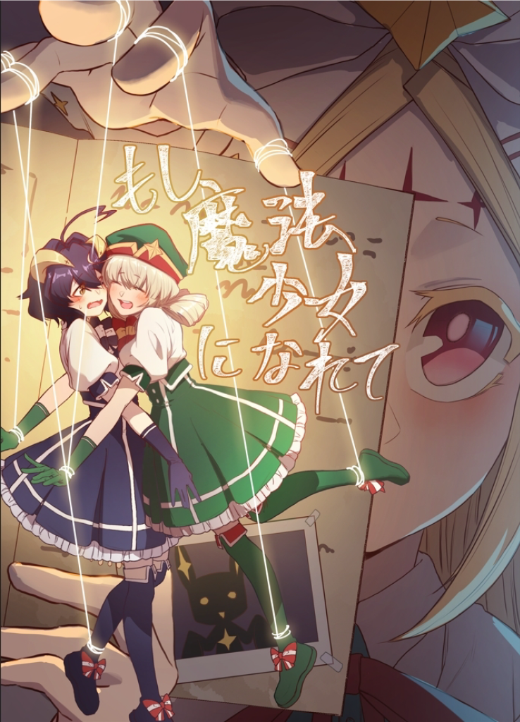 Cover of Mahou Shoujo ni Akogarete - Moshi Mahou Shoujo ni Narete (Doujinshi)
