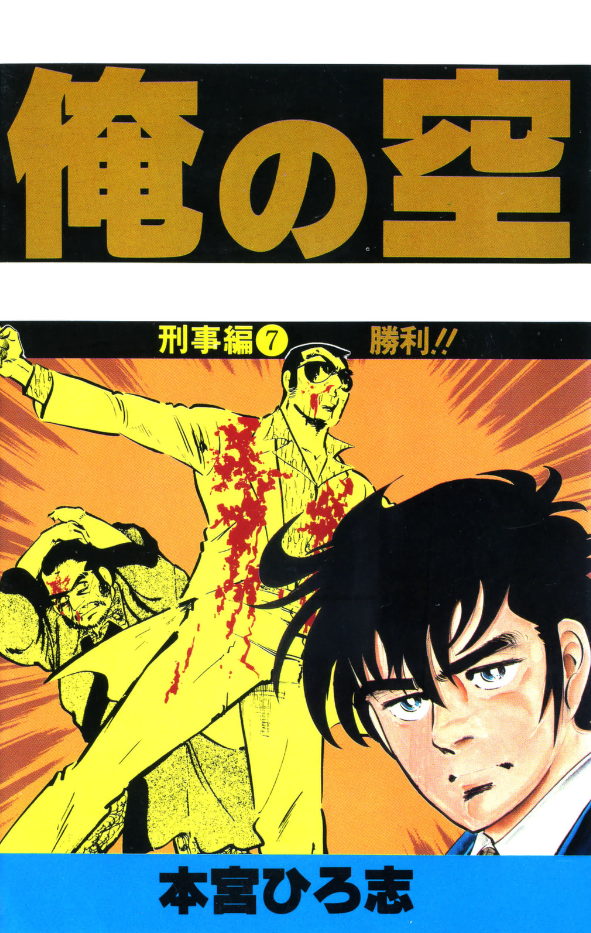 Cover of Ore no Sora - Keiji Hen