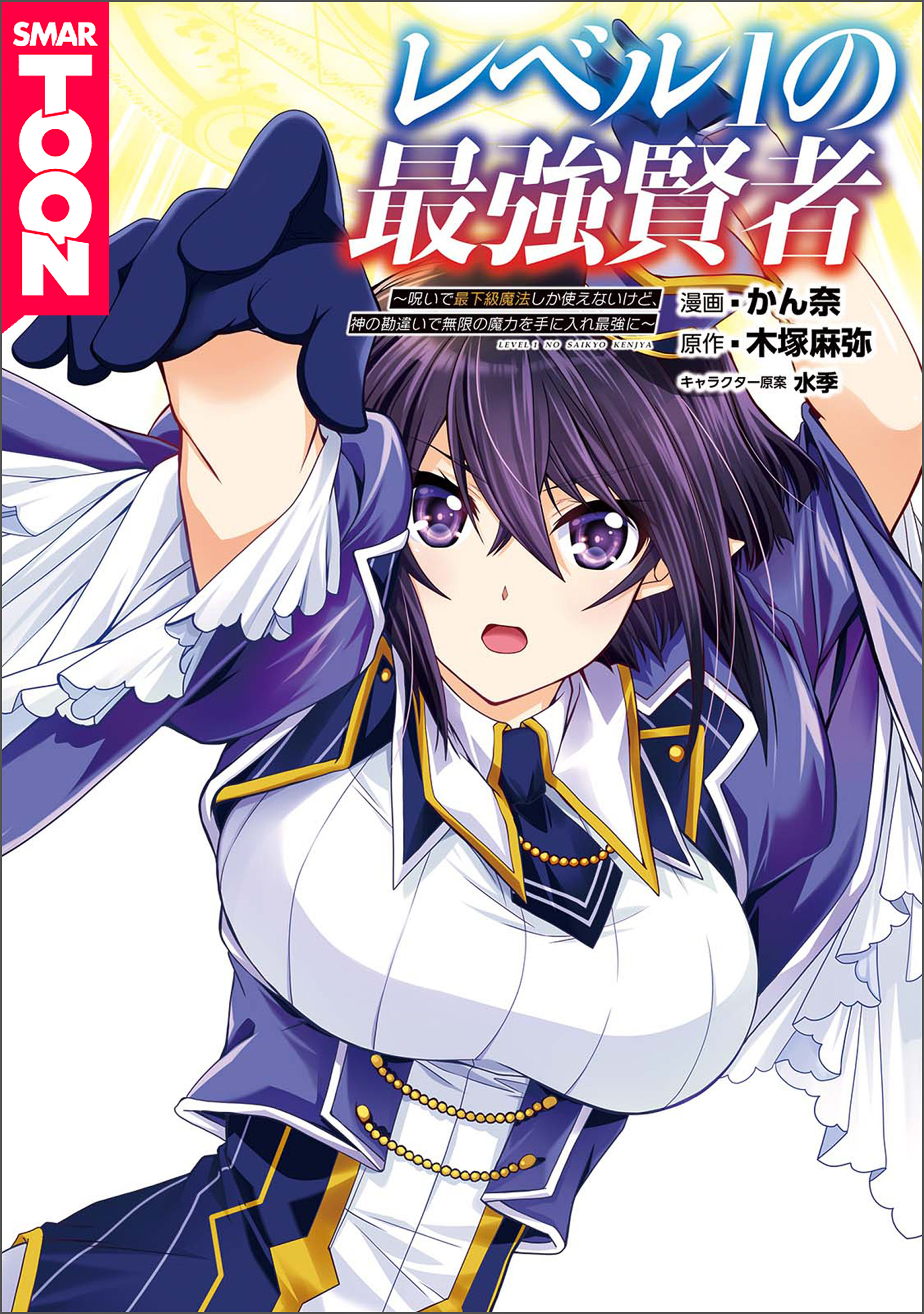 Cover of Level 1 no Saikyou Kenja - Noroi de Saikakyuu Mahou Shika Tsukaenai kedo, Kami no Kanchigai no Mugen no Maryoku o Te ni Ire Saikyou ni~【WEBTOON】