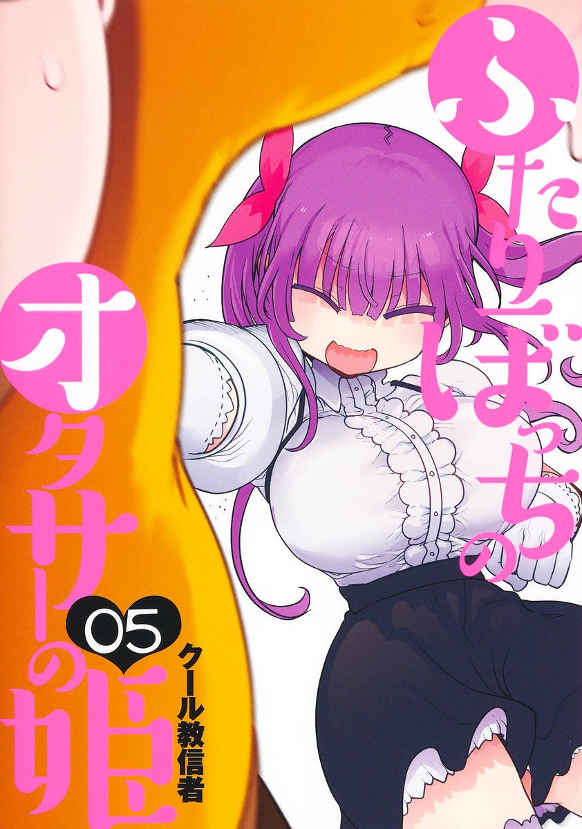 Cover of Futaribocchi no OtaCir no Hime